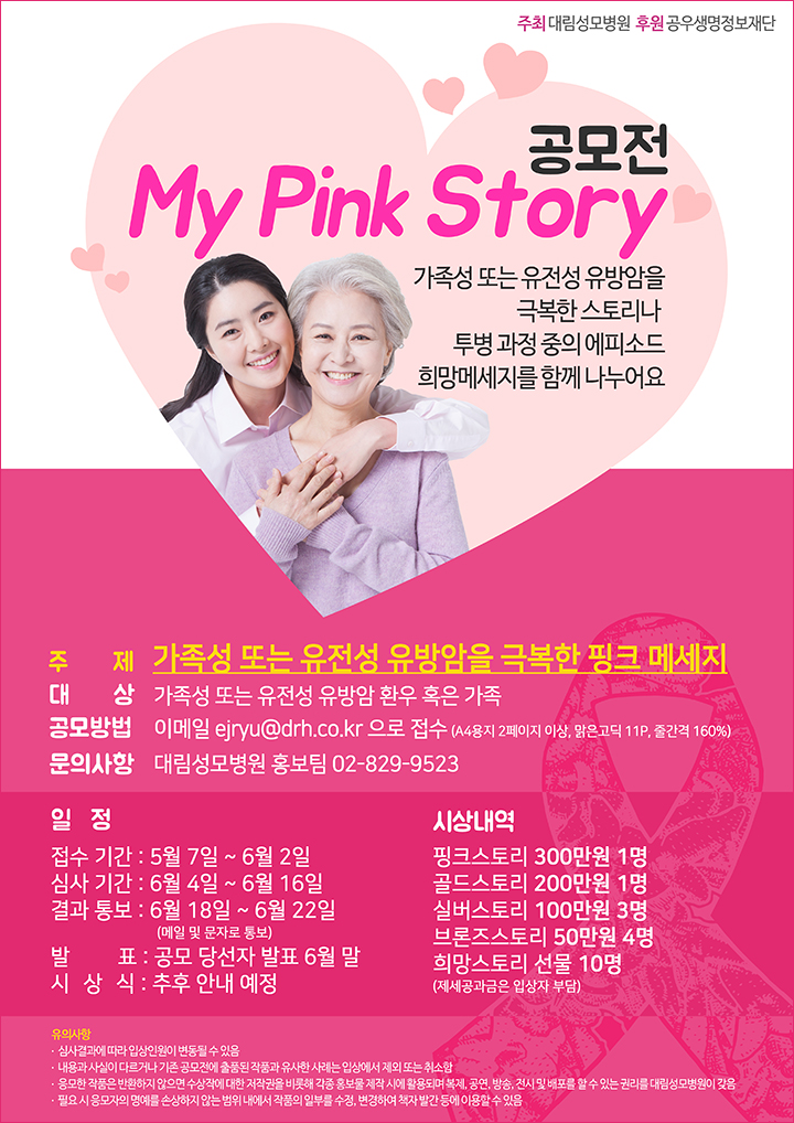 마이핑크스토리공모전,주제:가족성또는유전성유방암을 극복한 핑크메세지, 첨부파일 참조