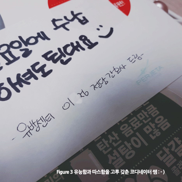 Figure 3 유능함과 따스함을 고루 갖춘 코디네이터 쌤 : - )