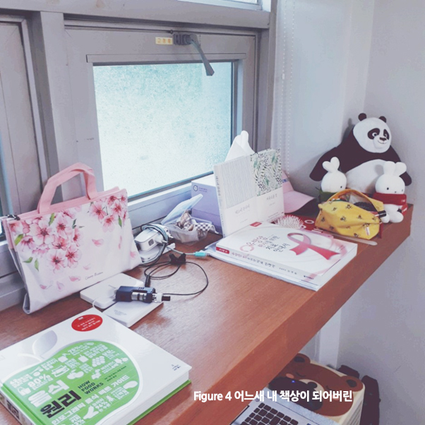 Figure 4 어느새 내 책상이 되어버린