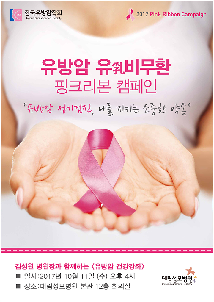 유방암건강강좌,2017년10월11일오후4시,대림성모병원본관12층회의실