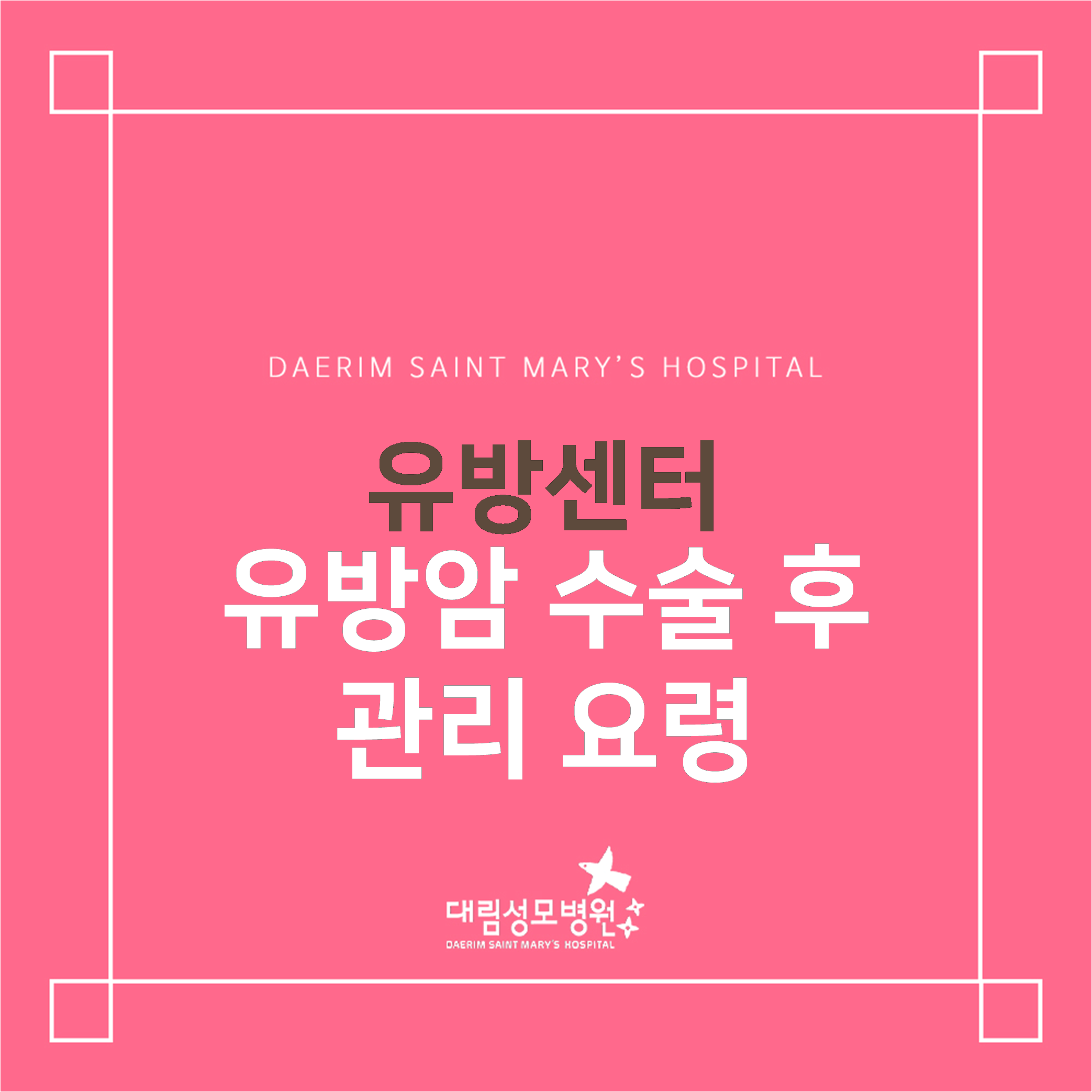 [유방센터] 유방암 수술 후 관리 요령 