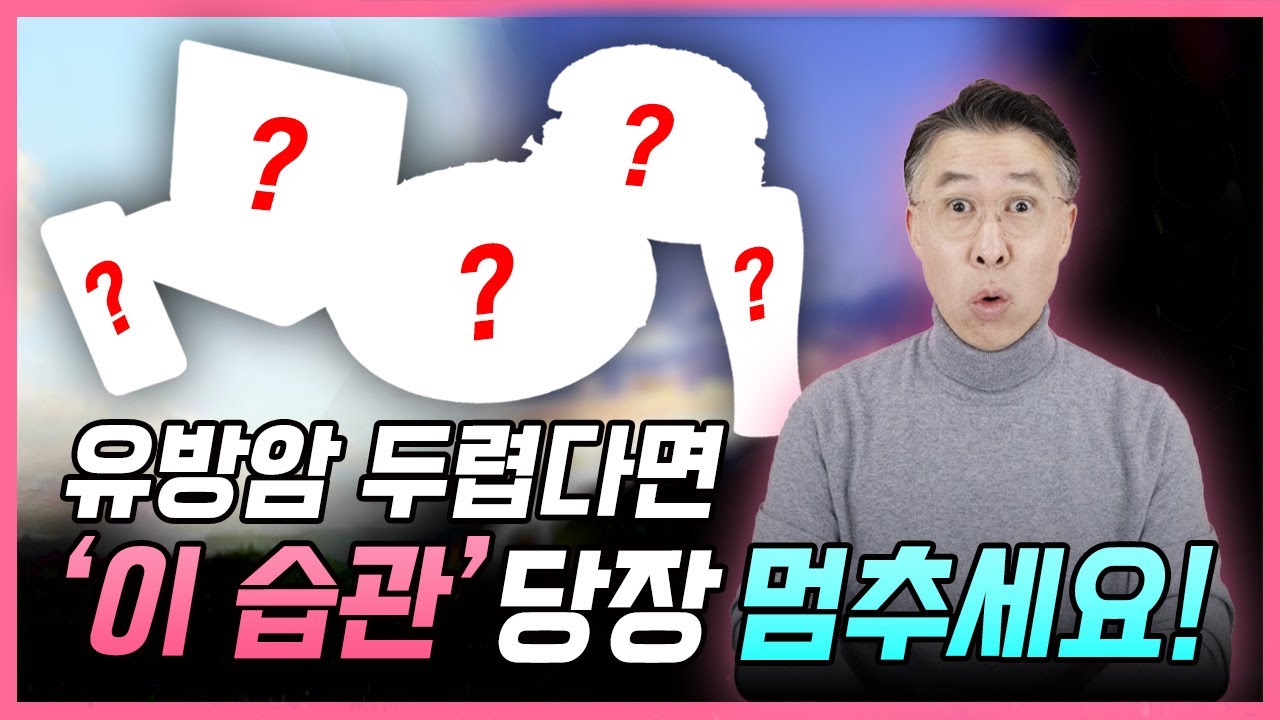 유방암 두렵다면 '이 습관' 당장 멈추세요! 