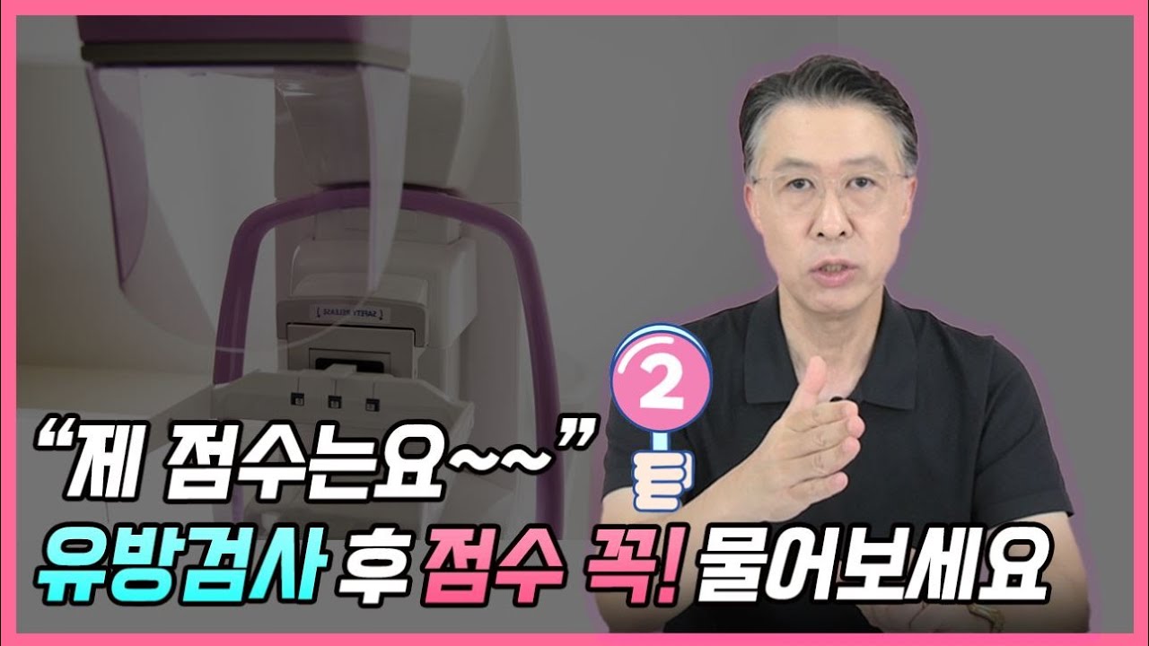 유방검사 후 “점수” 꼭! 물어보세요 