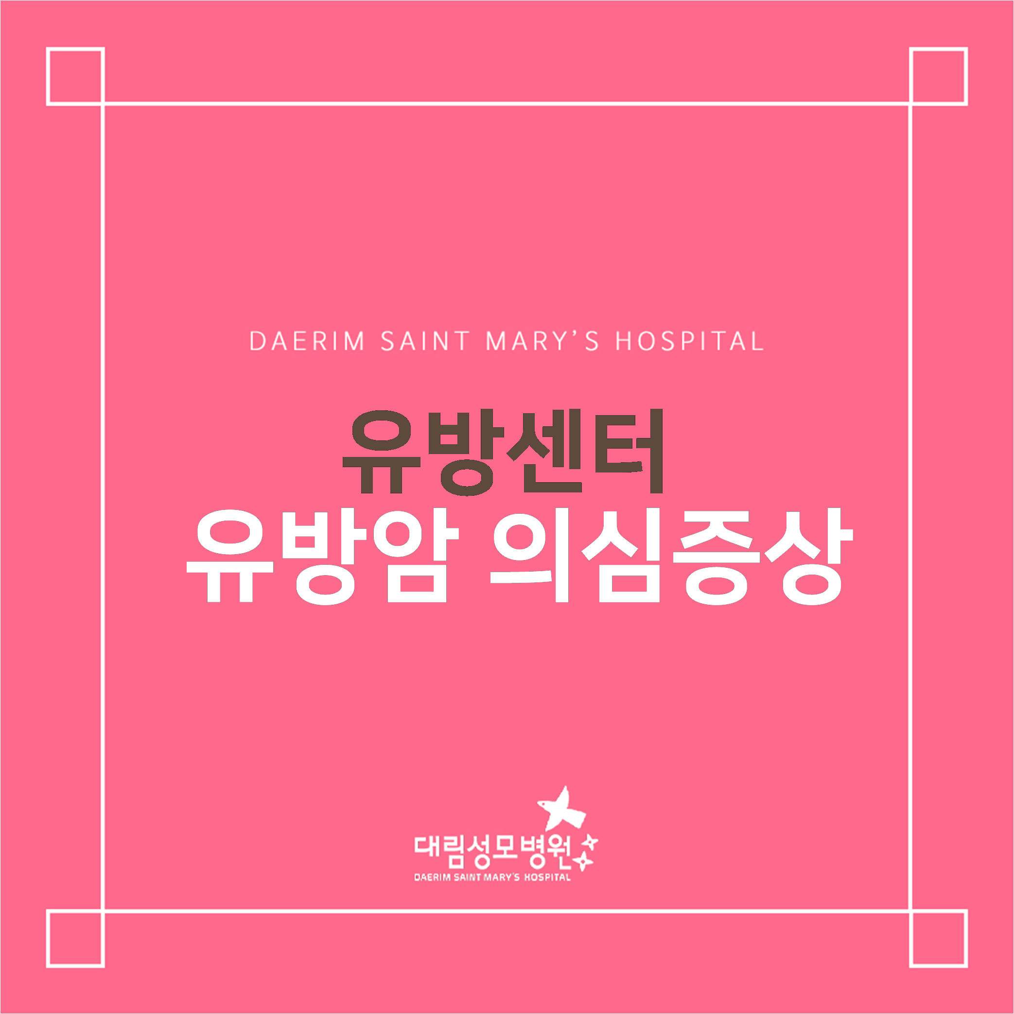 [유방센터] 유방암 의심증상  