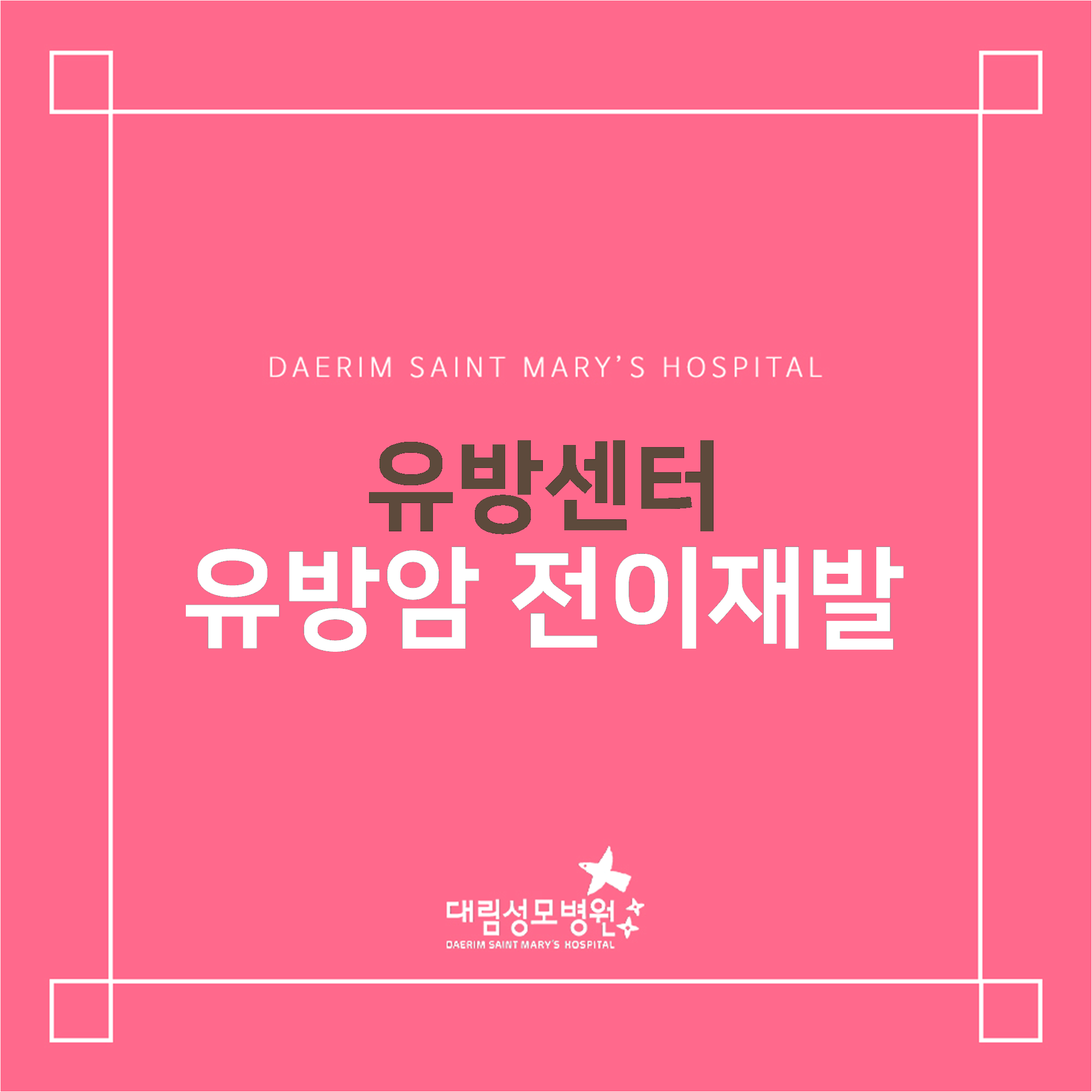 [유방센터] 유방암 전이재발  