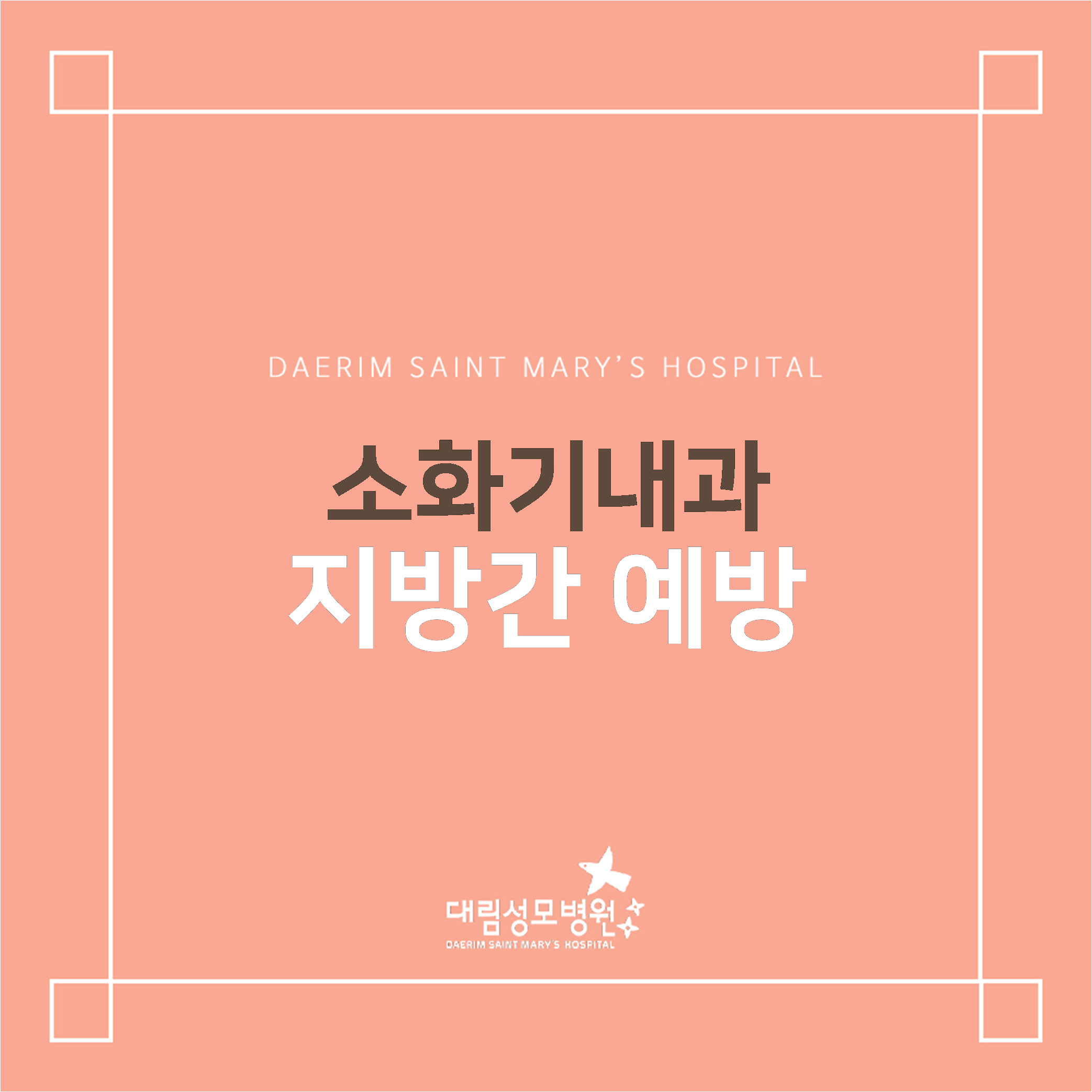 [소화기내과] 지방간 예방  