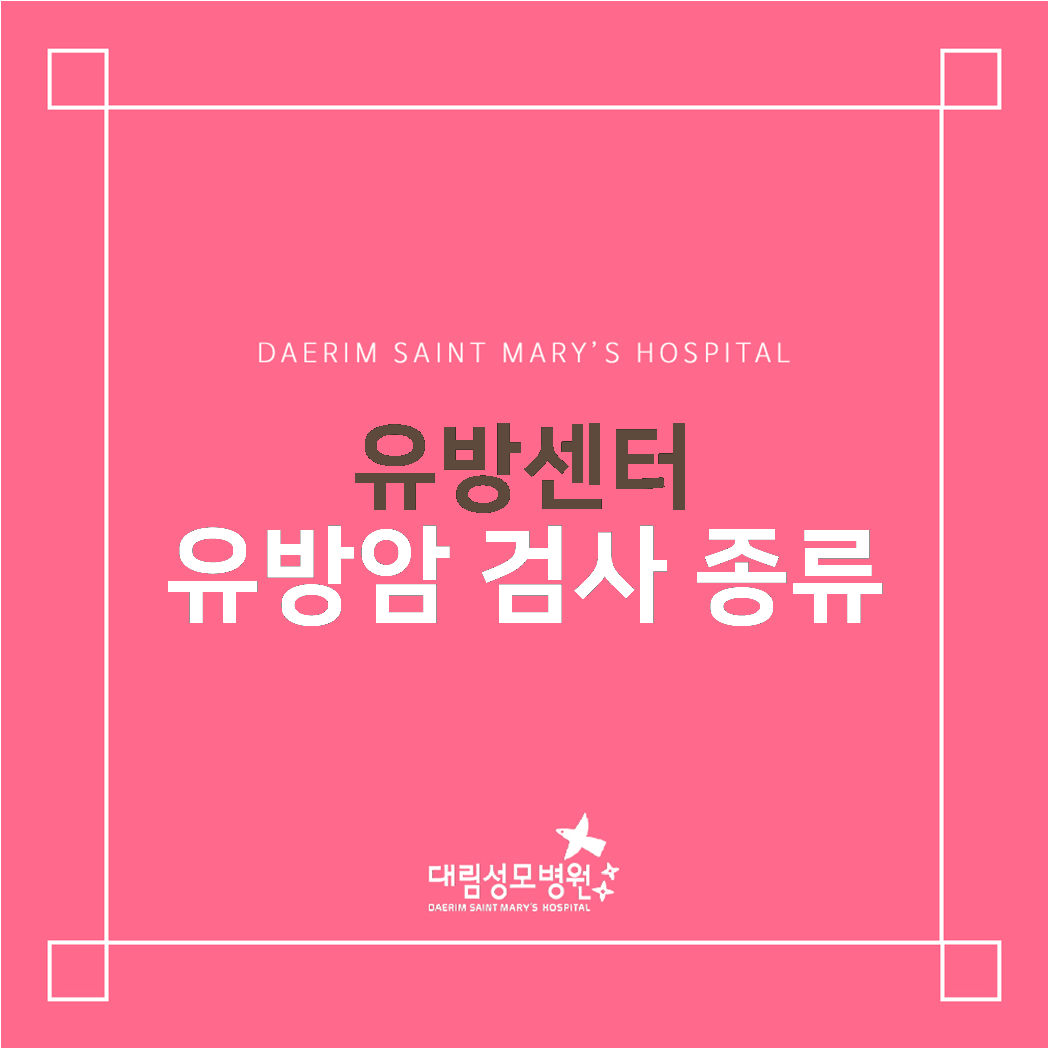 [유방센터] 유방암 검사 종류  