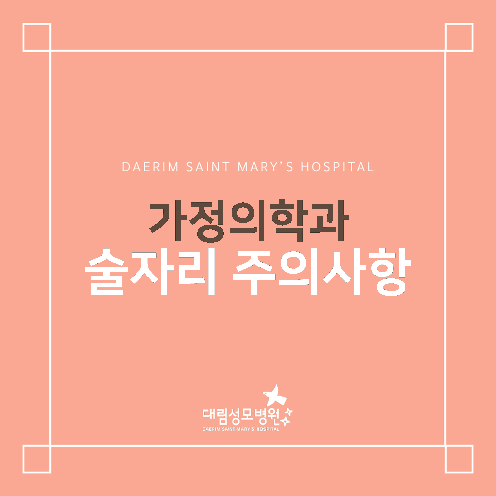 [가정의학과] 술자리 주의사항  