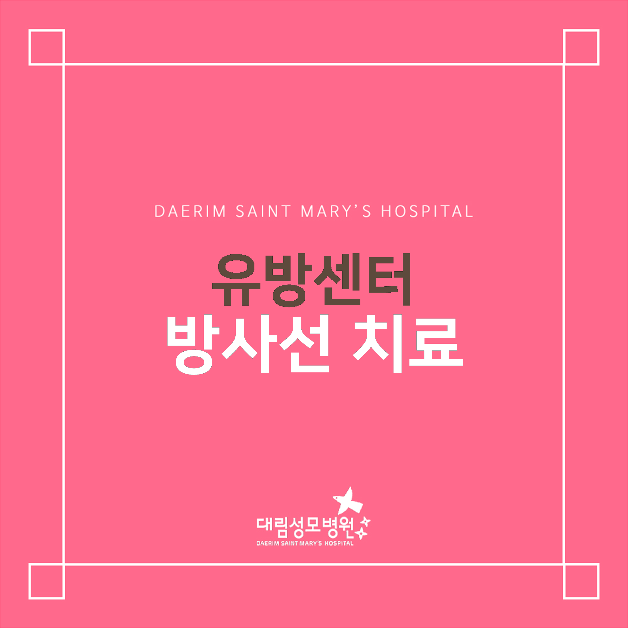 [유방센터] 방사선 치료  