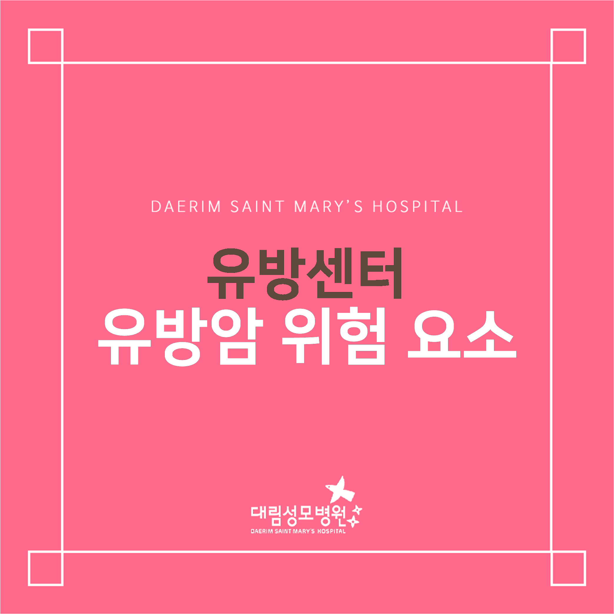 [유방센터] 유방암 위험 요소  