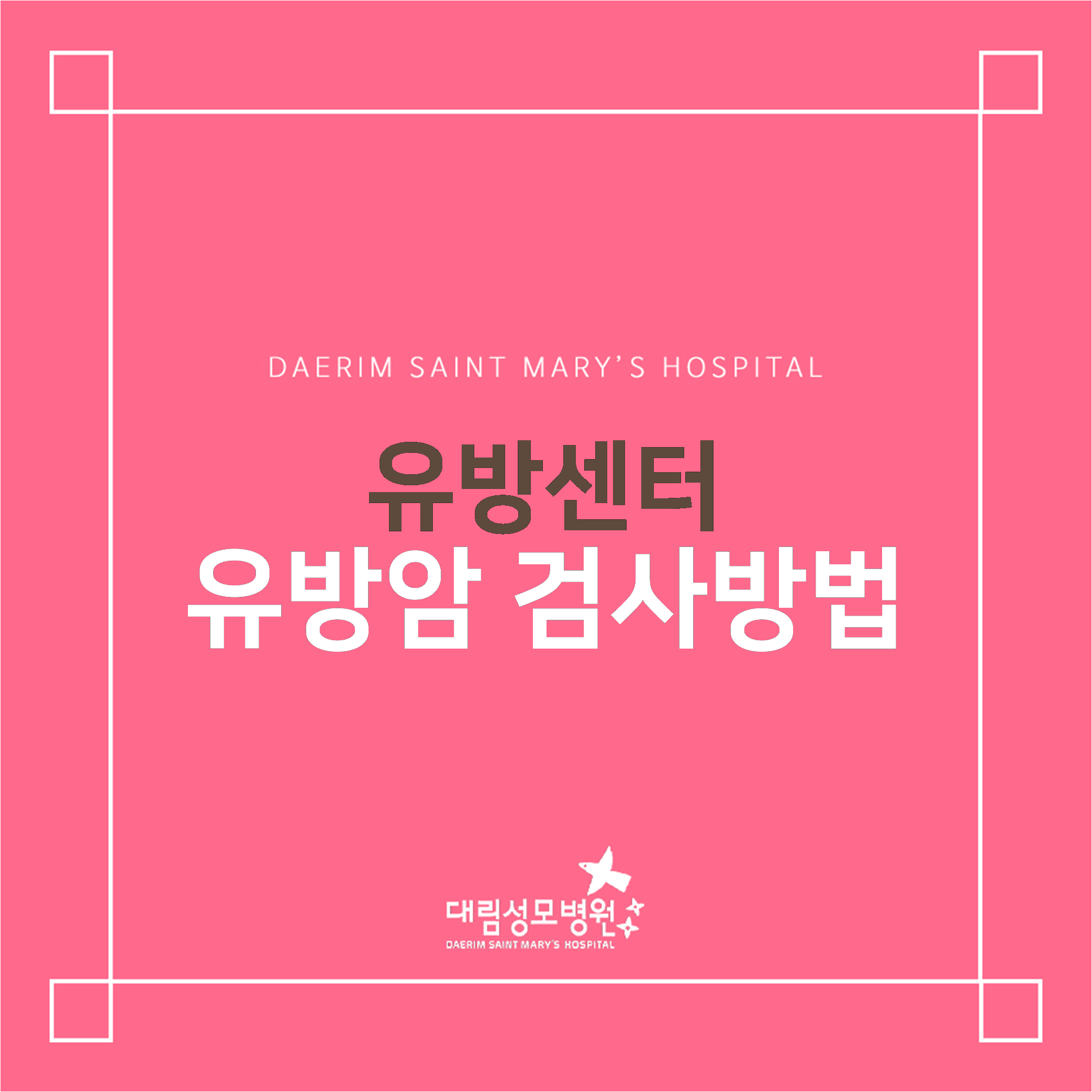 [유방센터] 유방암 검사방법  