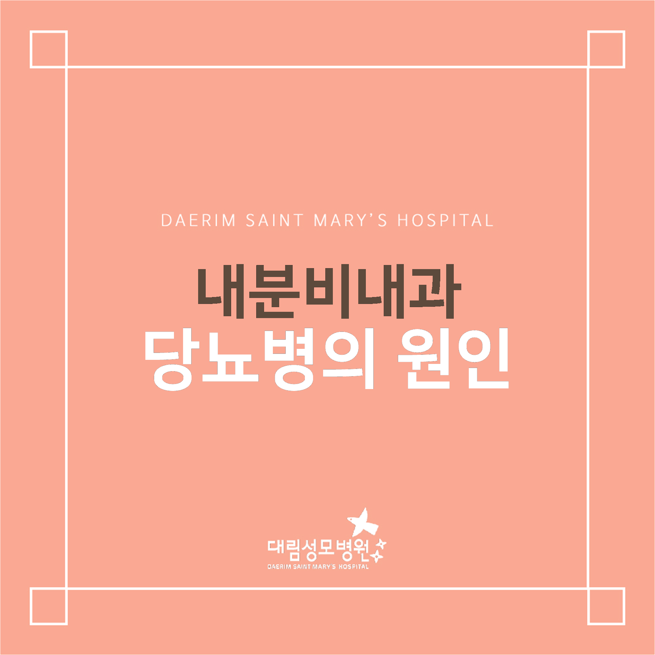 [내분비내과] 당뇨병의 원인  