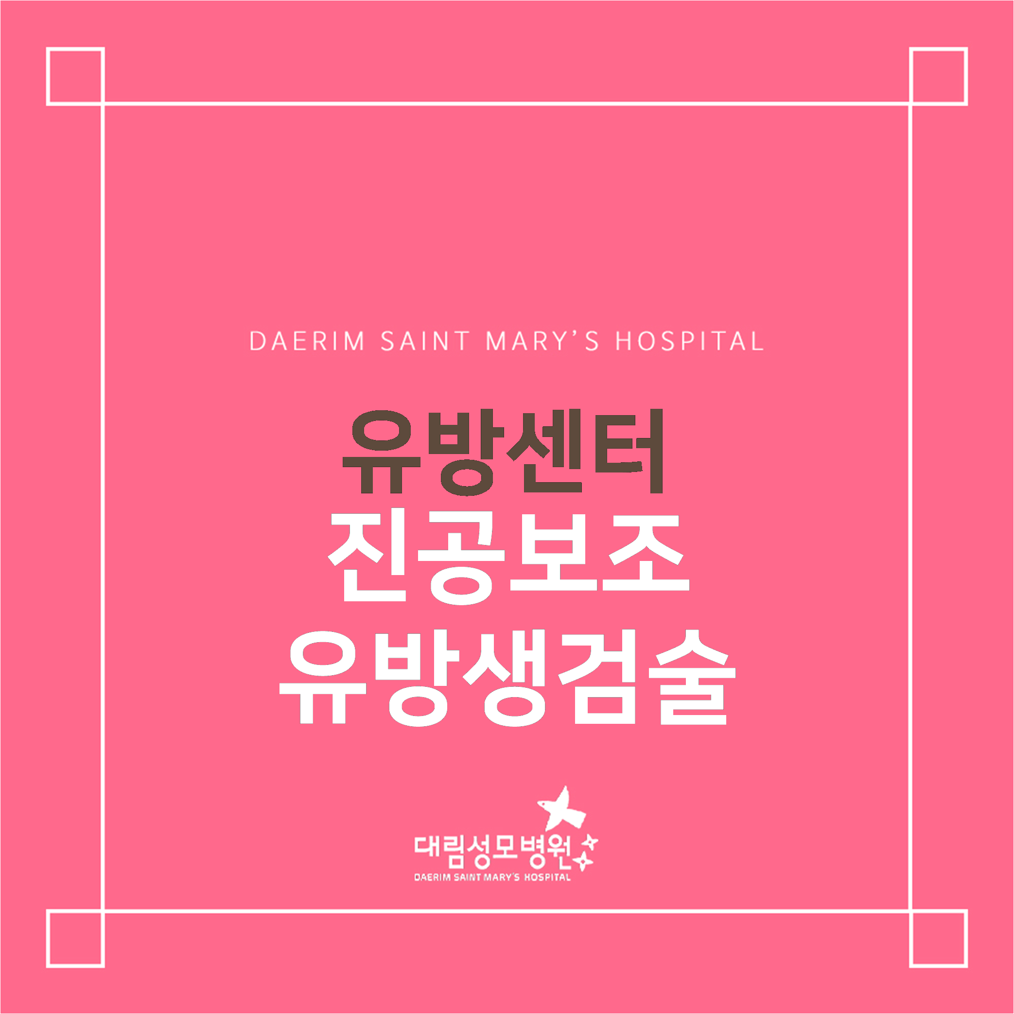 [유방센터] 진공보조 유방생검술  