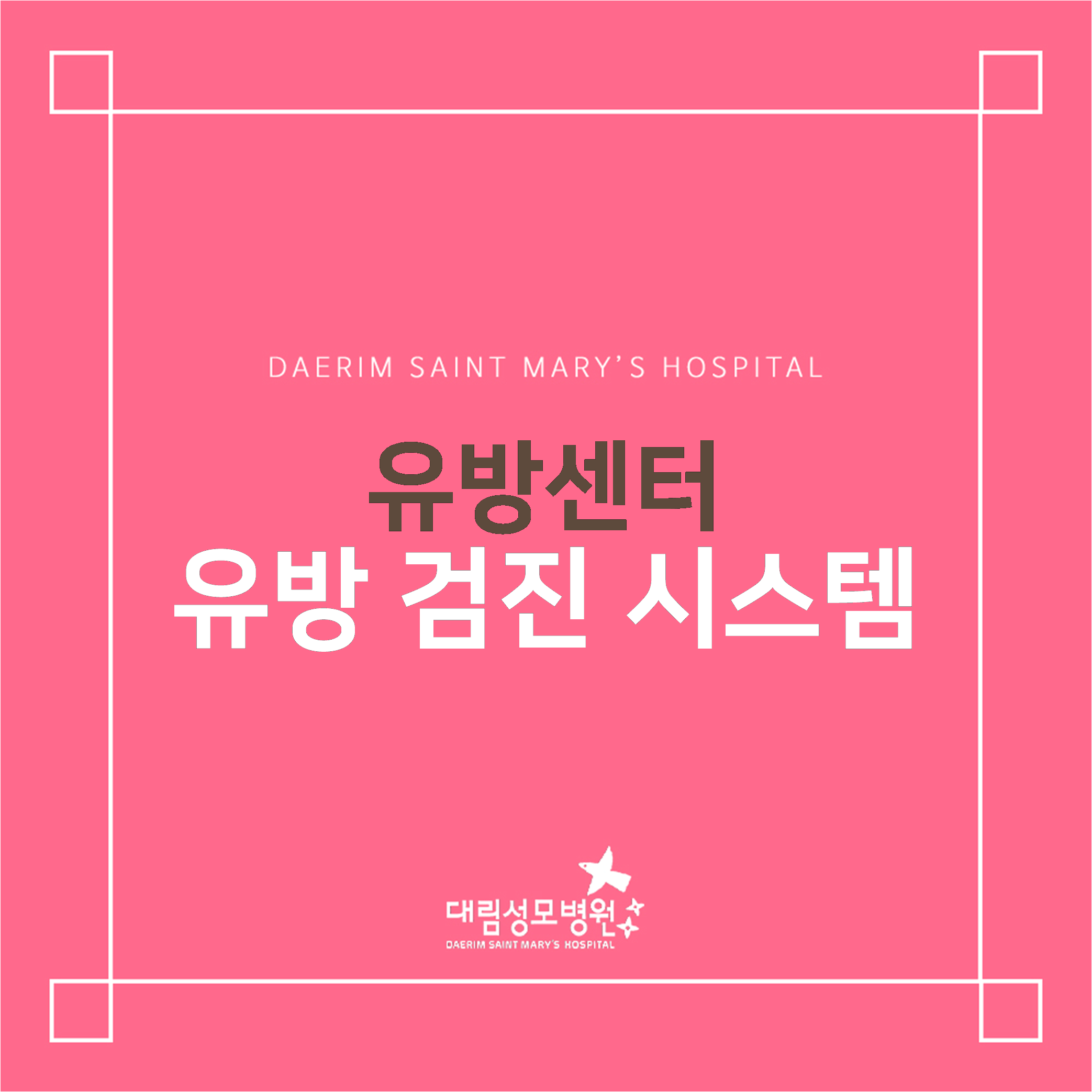 [유방센터] 유방 검진 시스템  