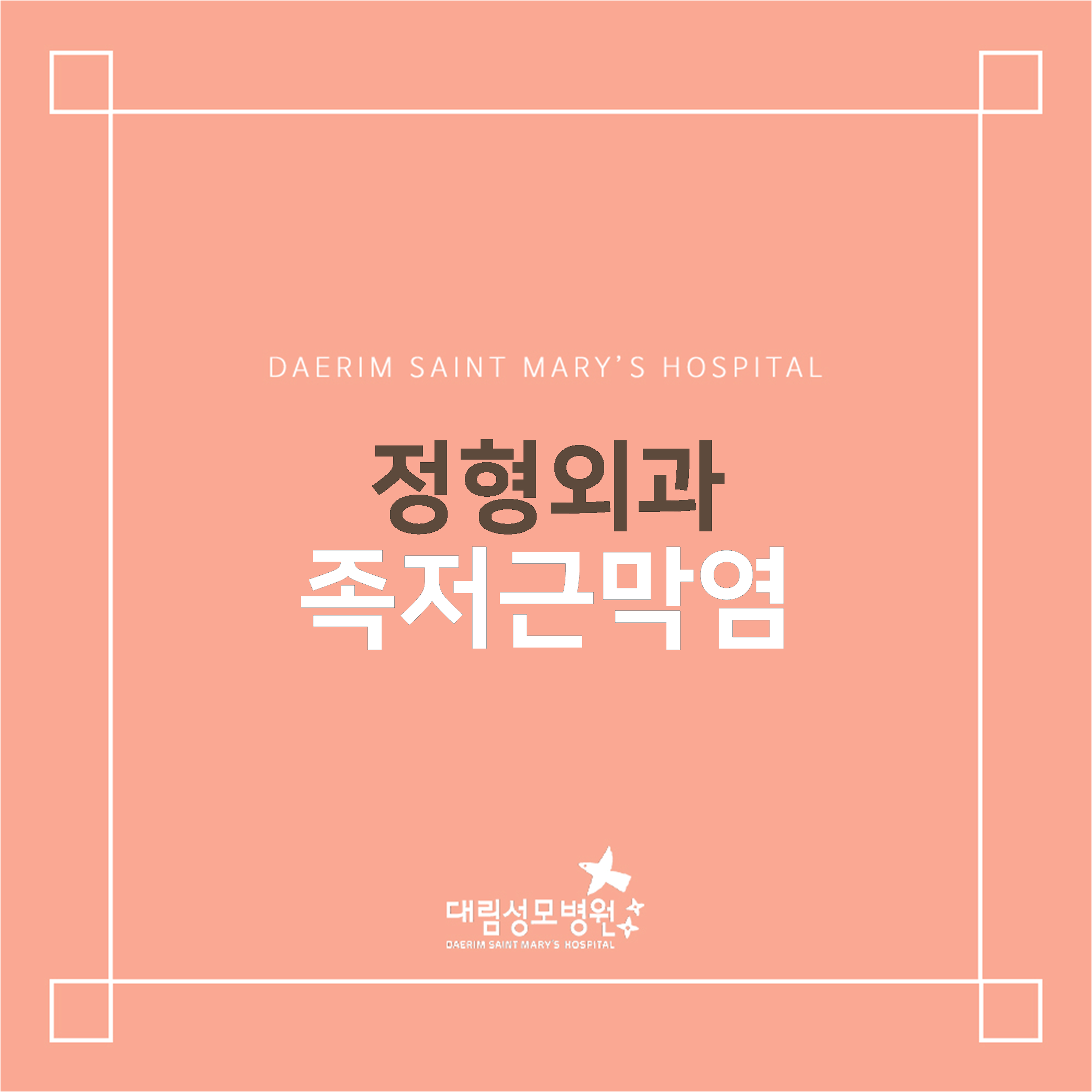 [정형외과] 족저근막염  