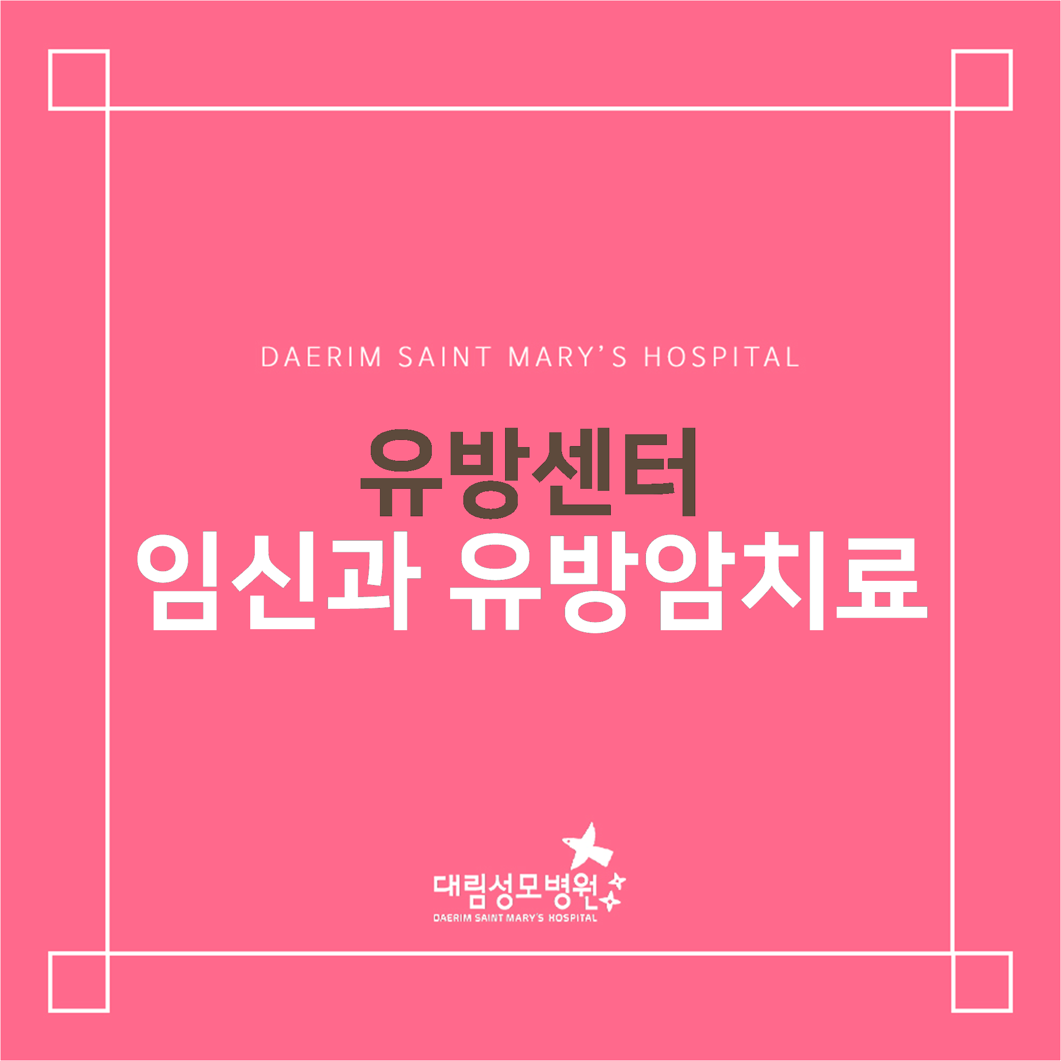 [유방센터] 임신과 유방암치료  
