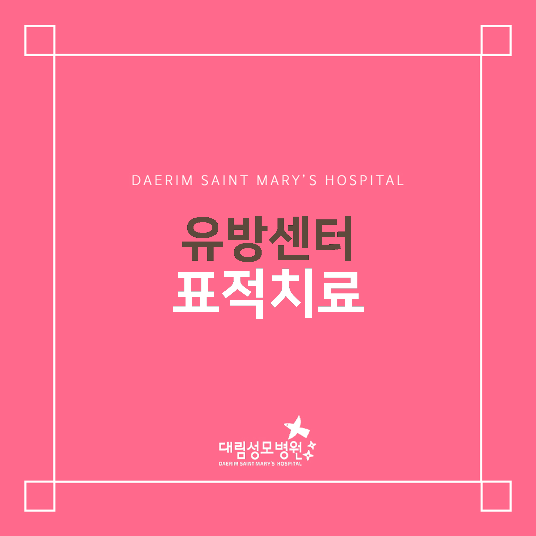 [유방센터] 표적치료  