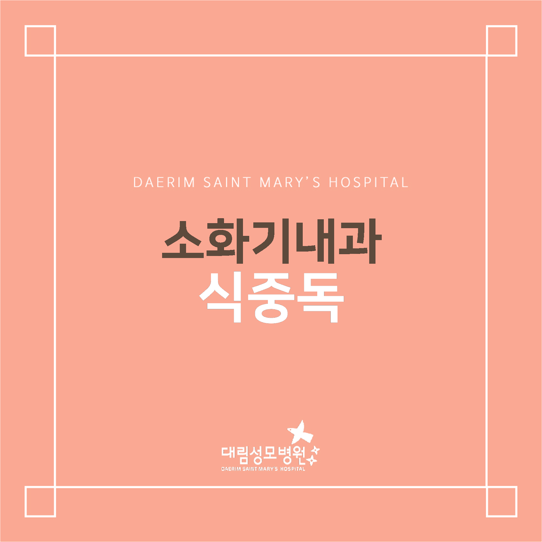 [소화기내과] 식중독  