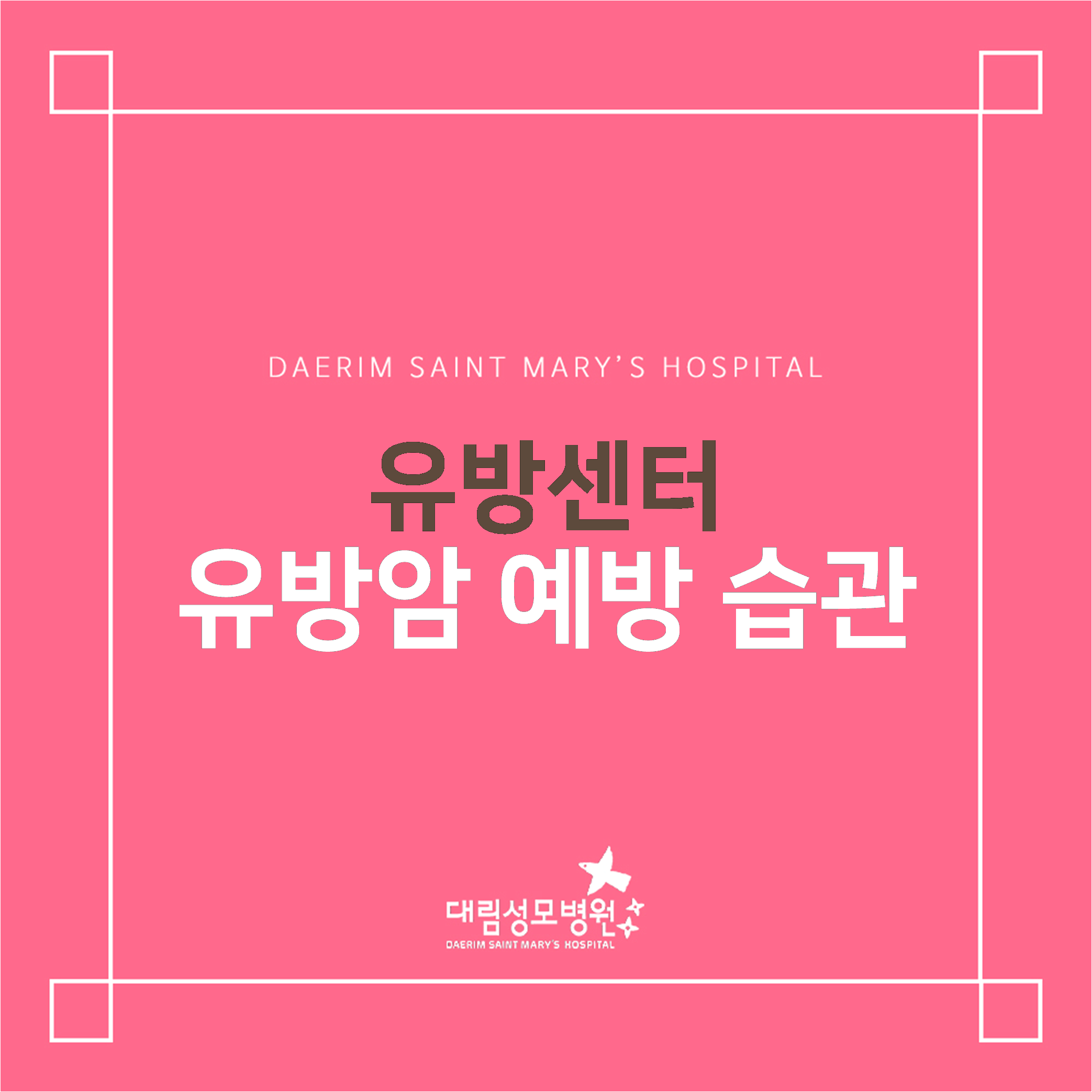 [유방센터] 유방암 예방 습관  