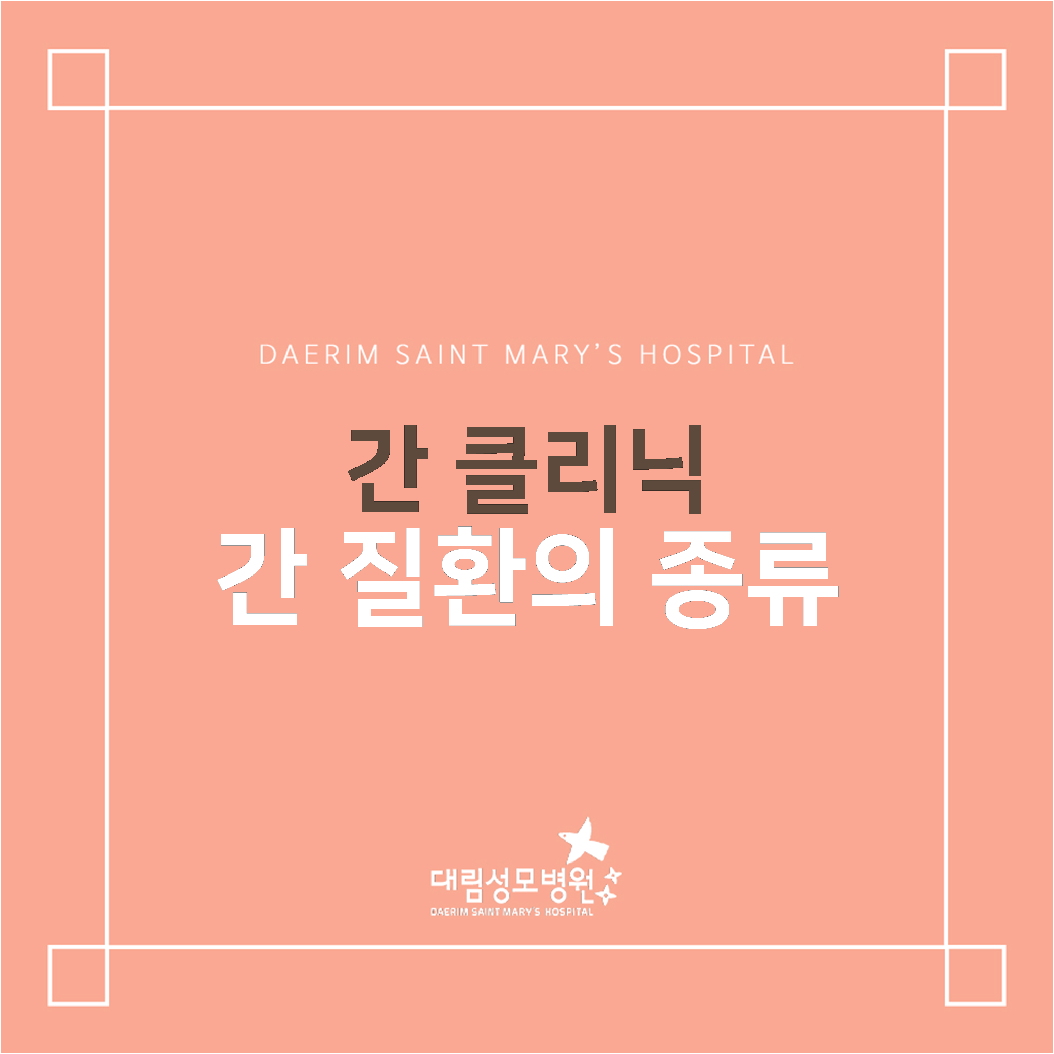 [간 클리닉] 간 질환의 종류  
