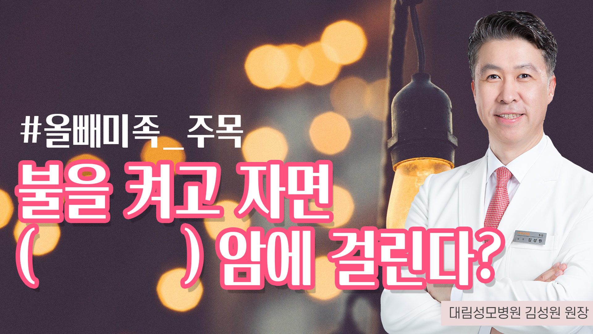 [유방센터] 불을 켜고 자면 OO암에 걸린다?  