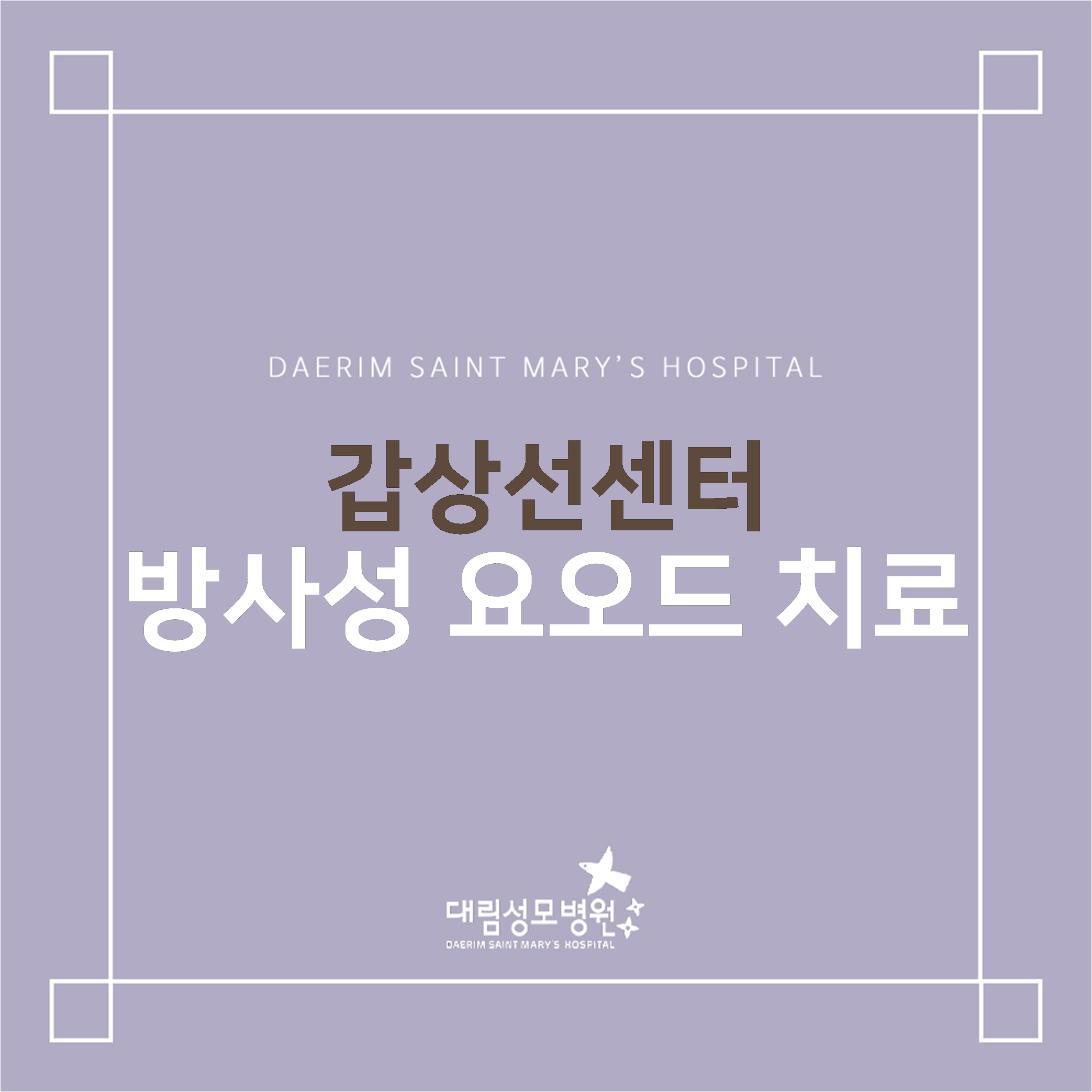 [갑상선센터] 방사성 요오드 치료  