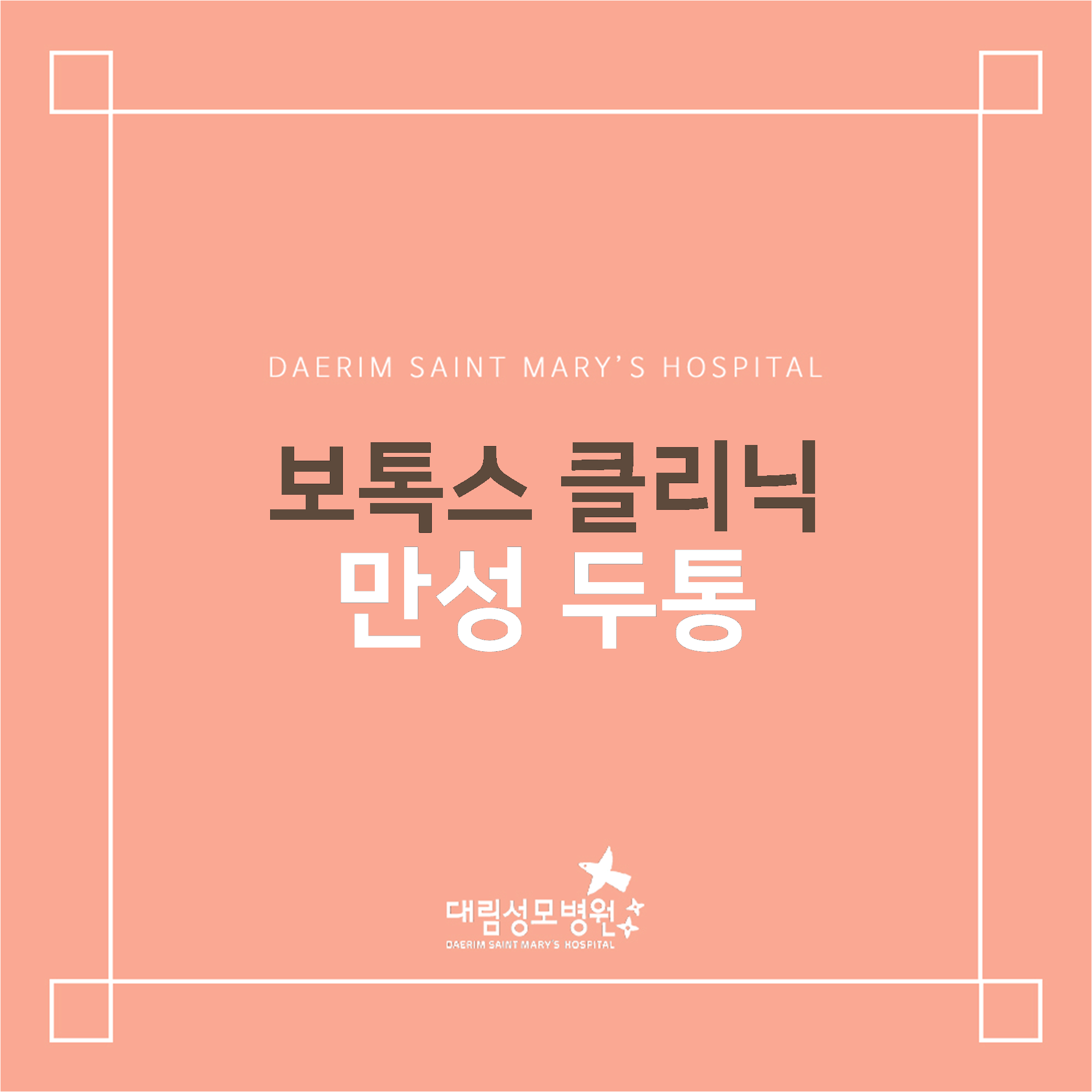 [보톡스 클리닉] 만성 두통  