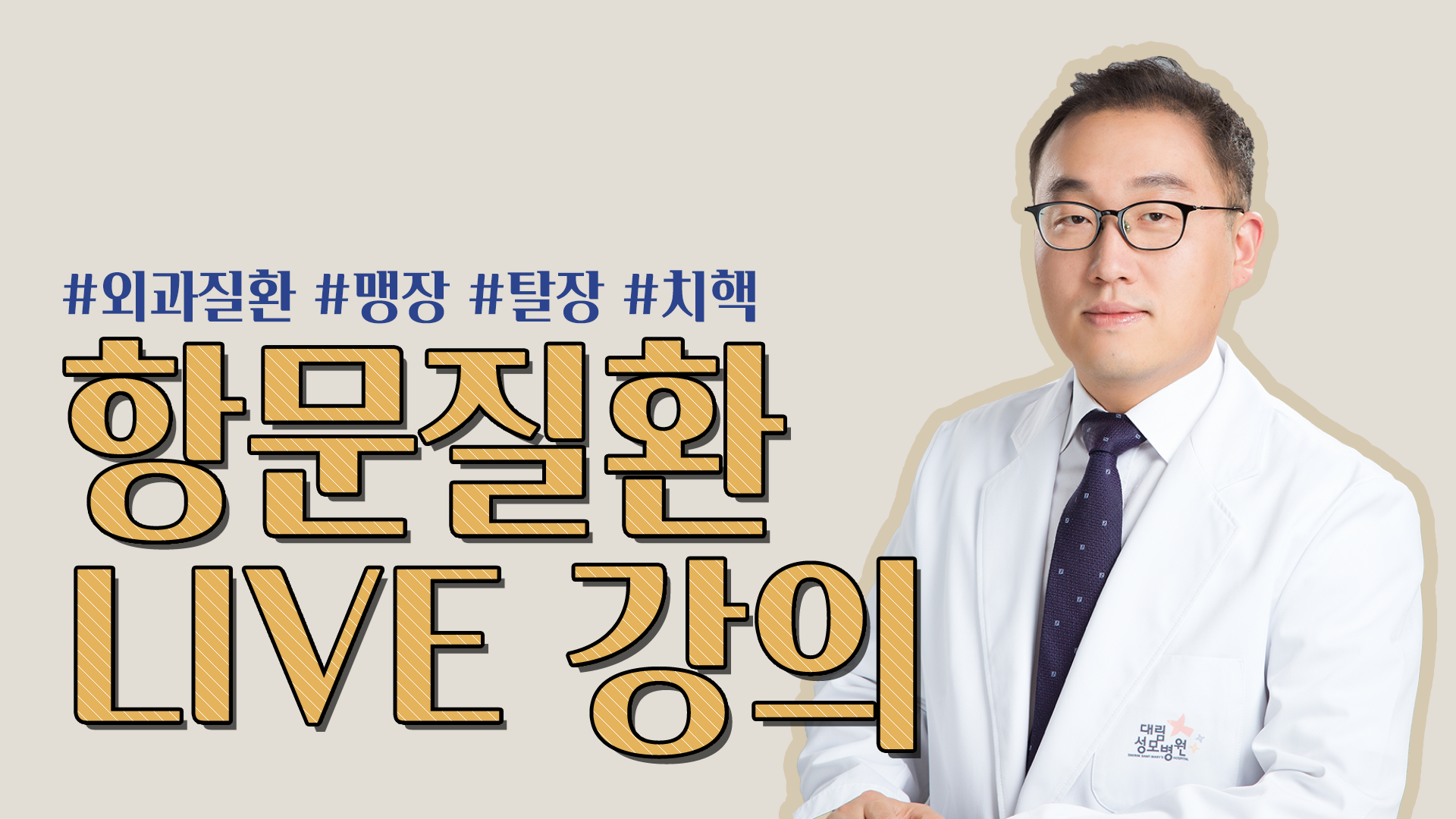 [외과] 현대인의 고질병 항문질환(맹장,탈장,치핵)  