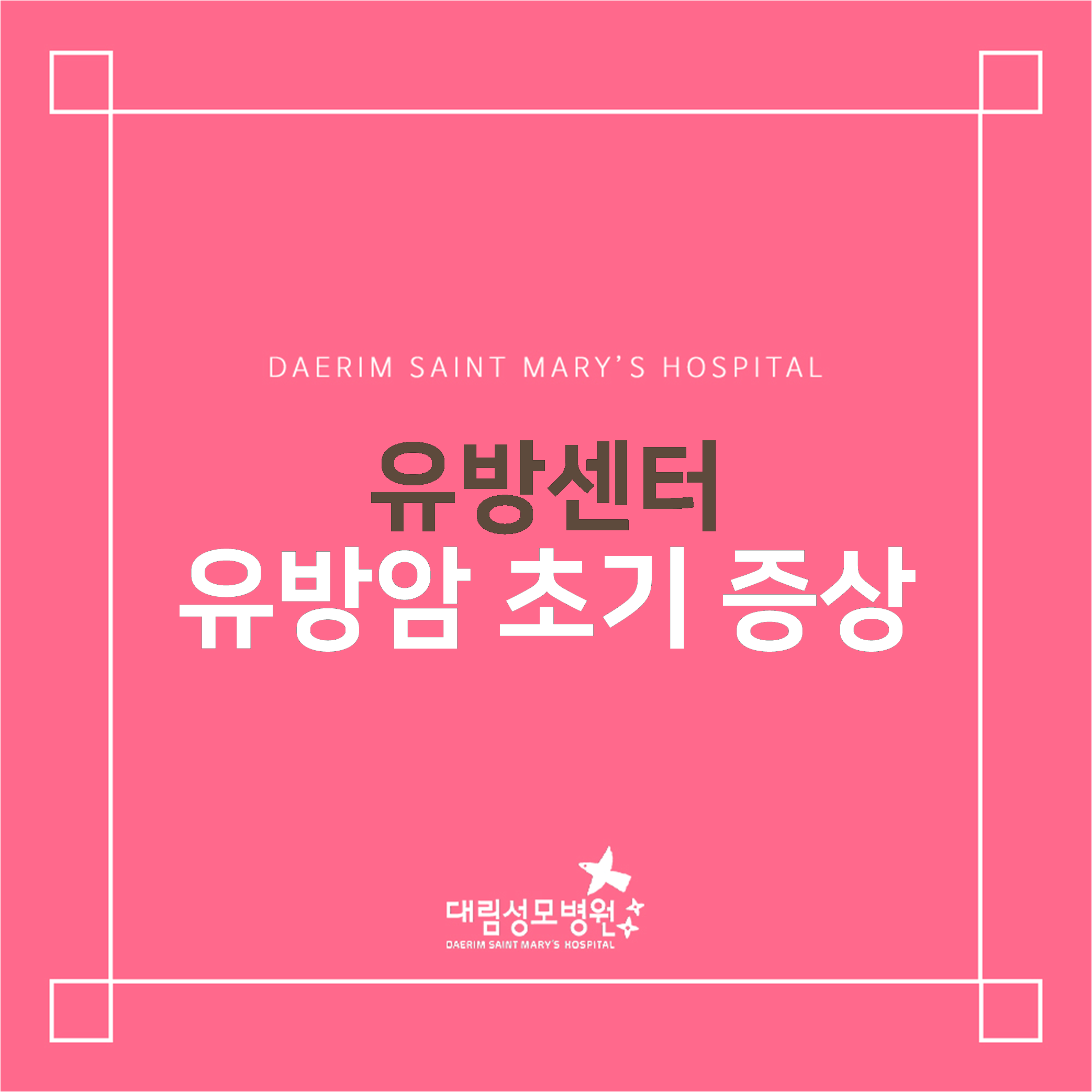 [유방센터] 유방암 초기 증상  