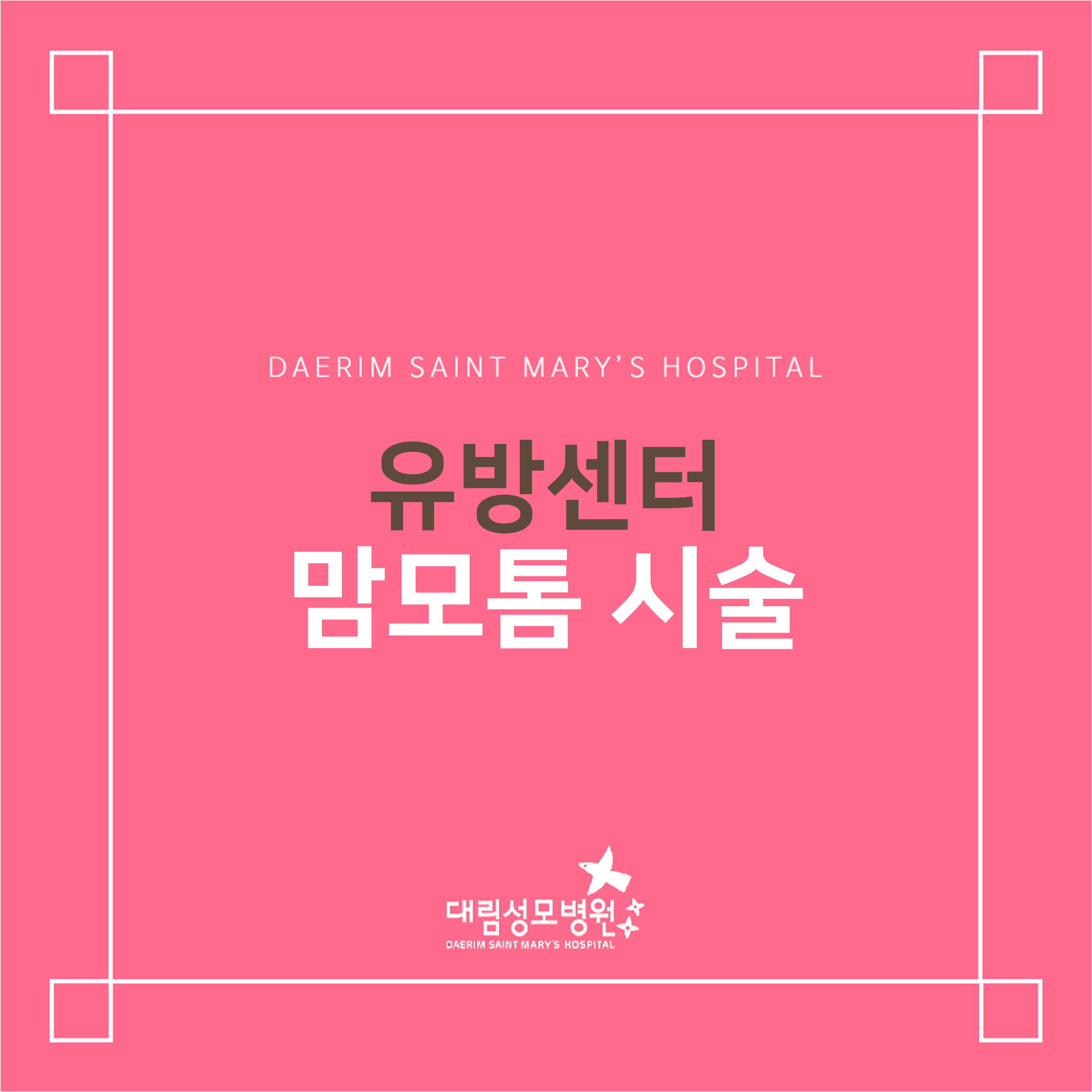 [유방센터] 맘모톰 시술  