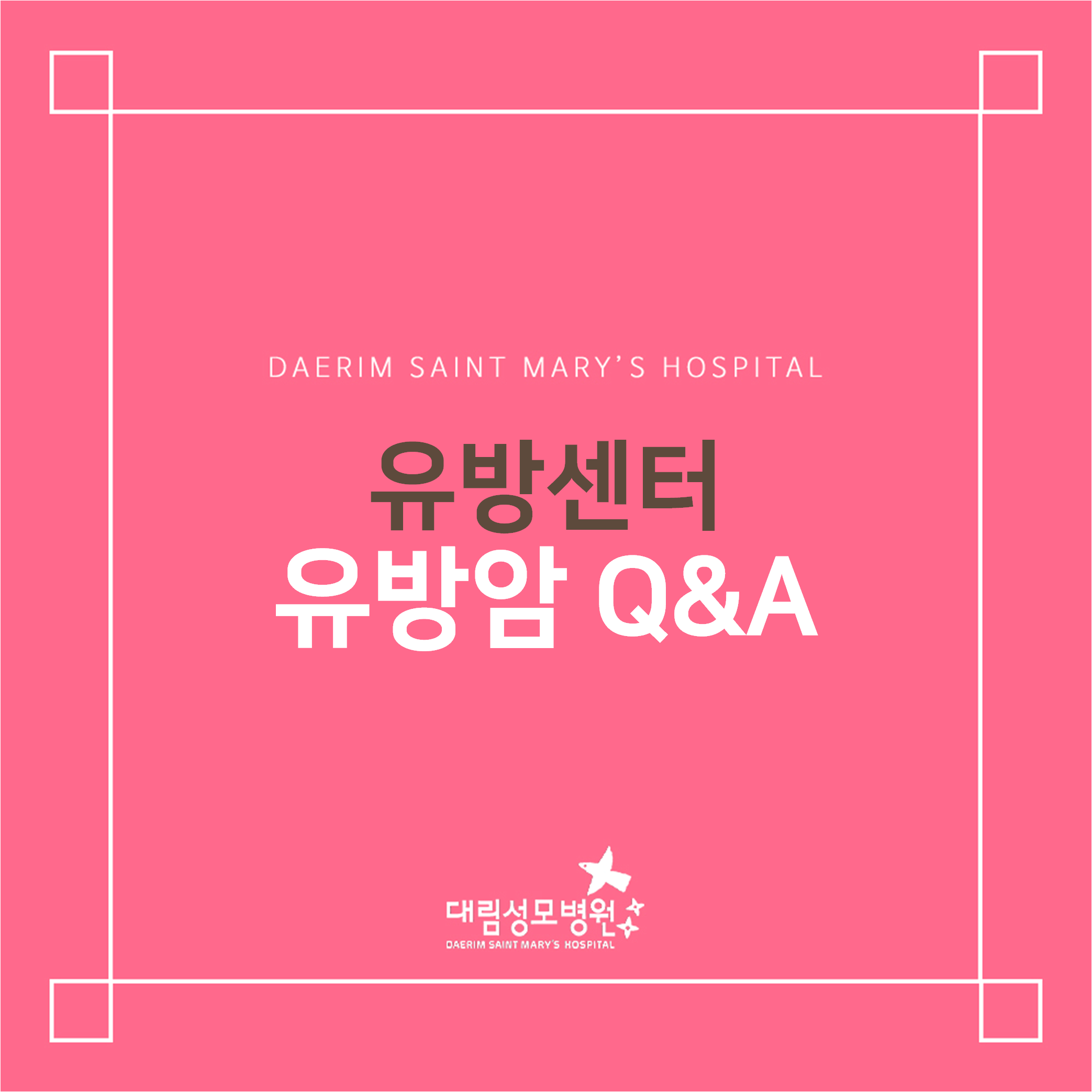 [유방센터] 유방암 Q&A  