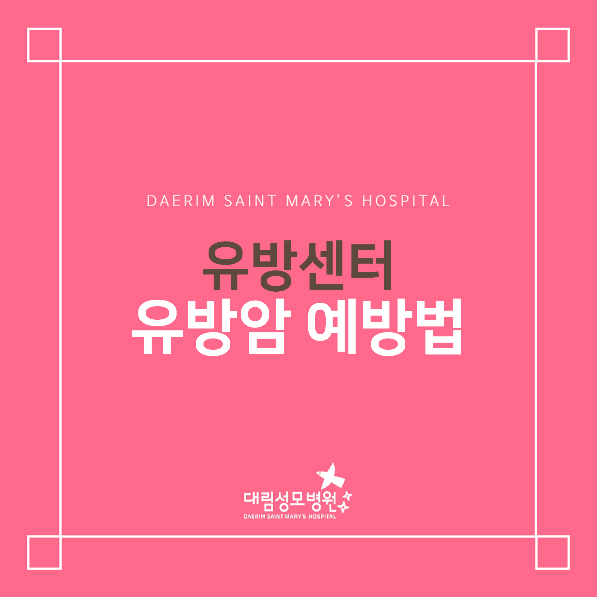[유방센터] 유방암 예방법  