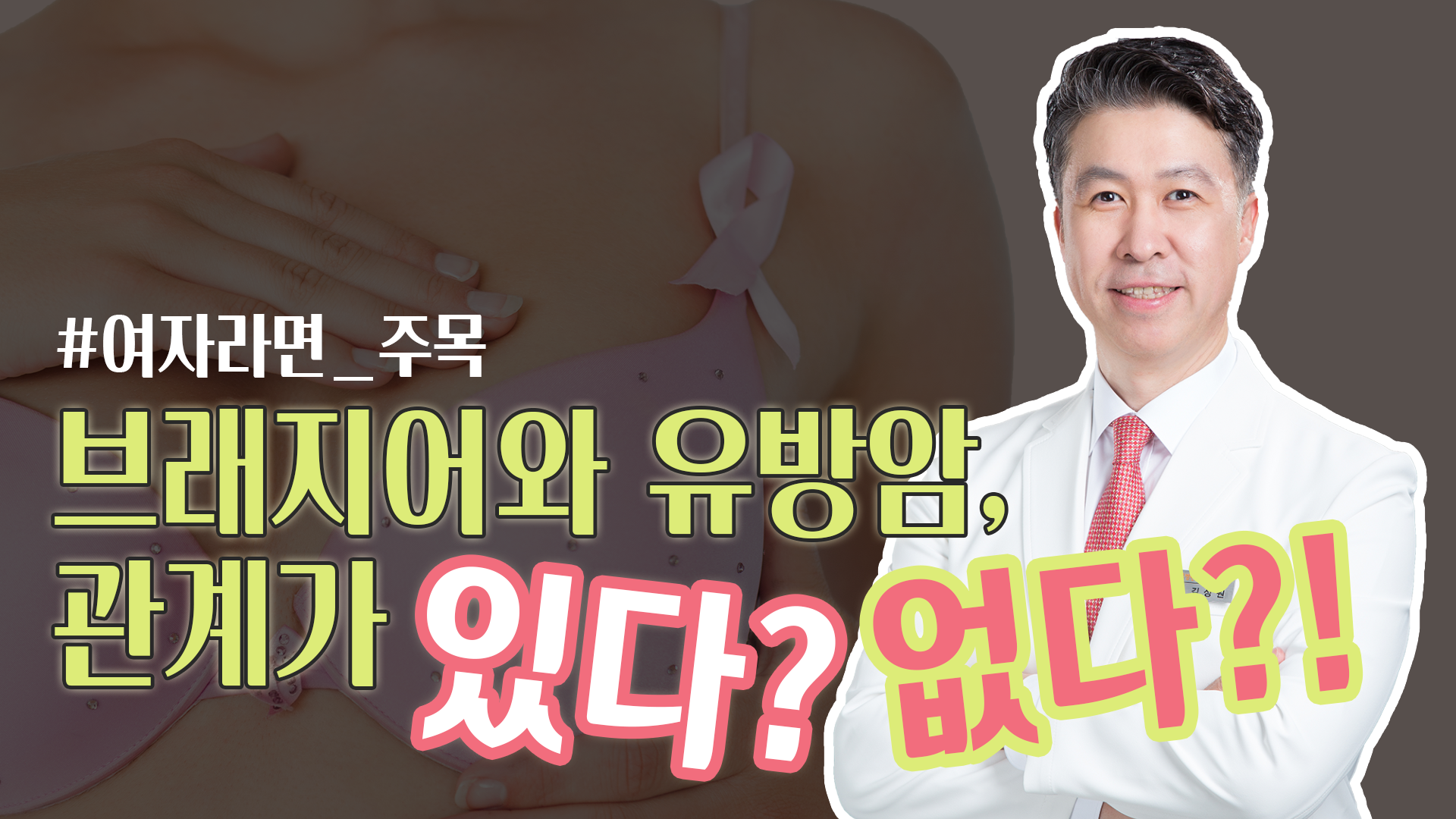 [유방센터] 브래지어와 유방암, 관계가 있을까?  