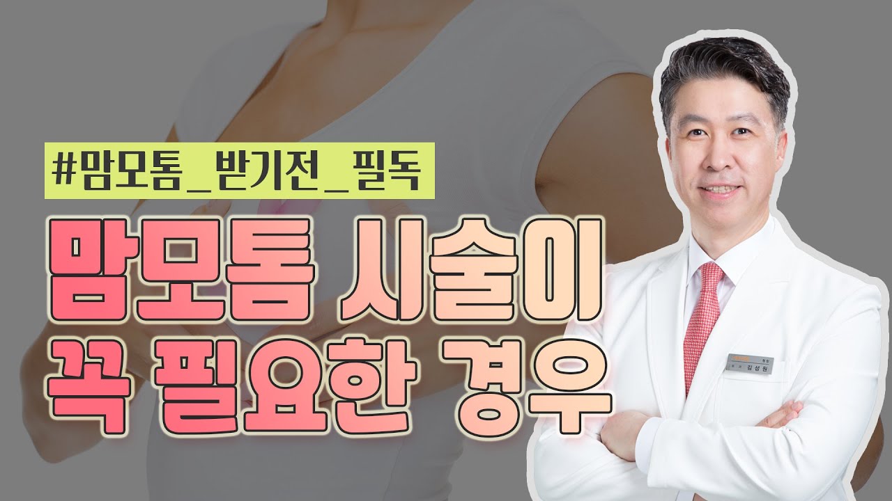 [유방센터] 맘모톰 시술, 꼭 필요한 경우는?  