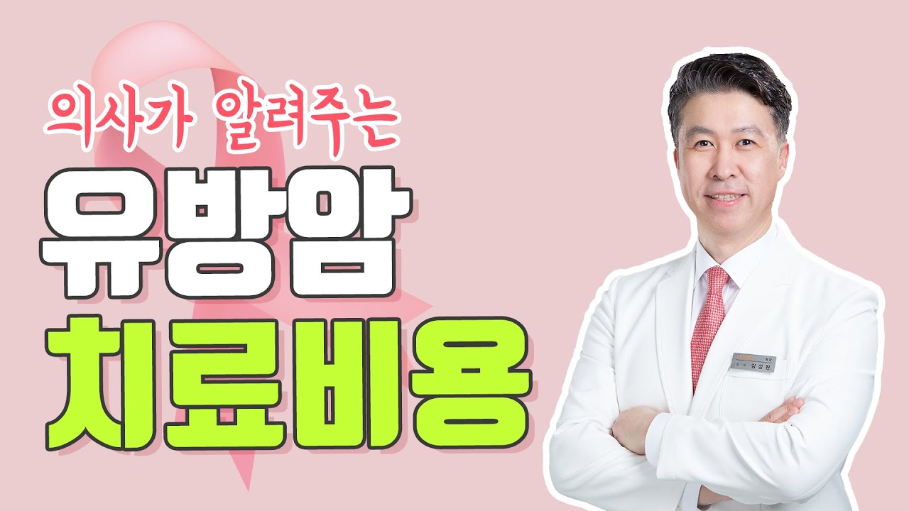 [유방센터] 유방암 치료 비용, 얼마나 들까?  