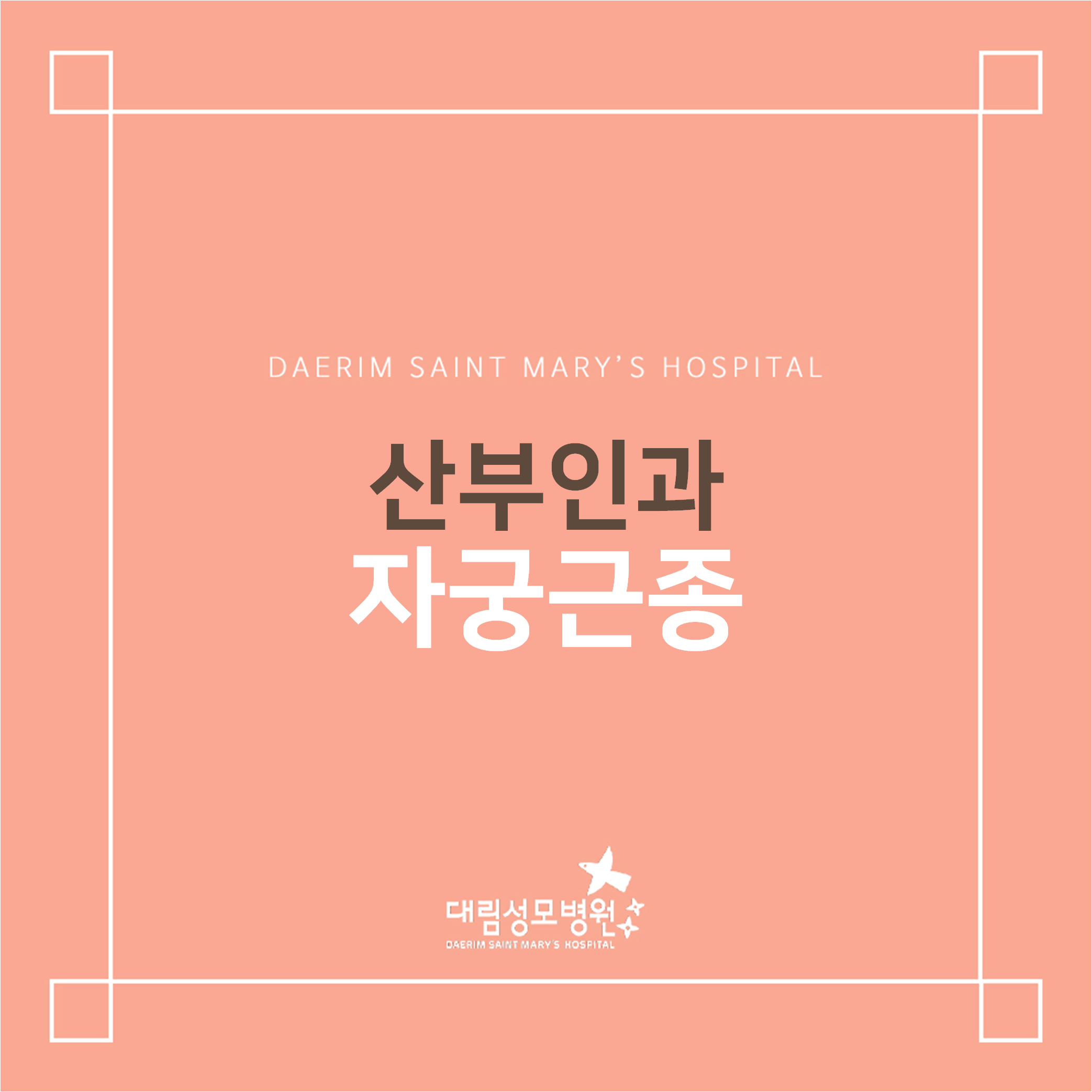 [산부인과] 자궁근종  