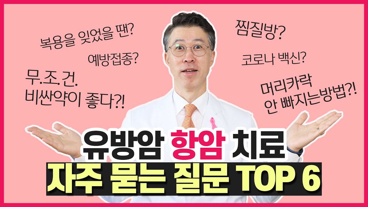 [유방센터] 유방암 항암치료, 자주묻는 질문 TOP6  