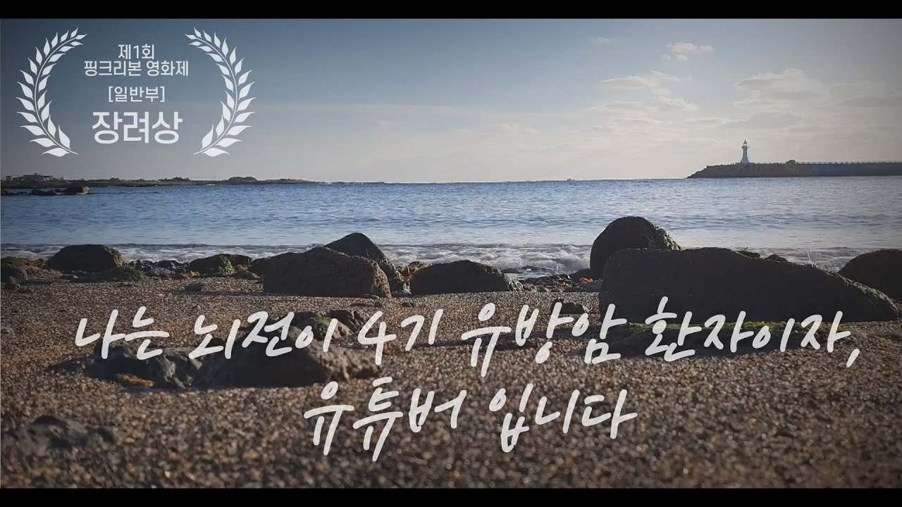 제1회 핑크리본 영화제 장려상_나는 뇌전이 4기 유방암 환자이자 유튜버입니다  