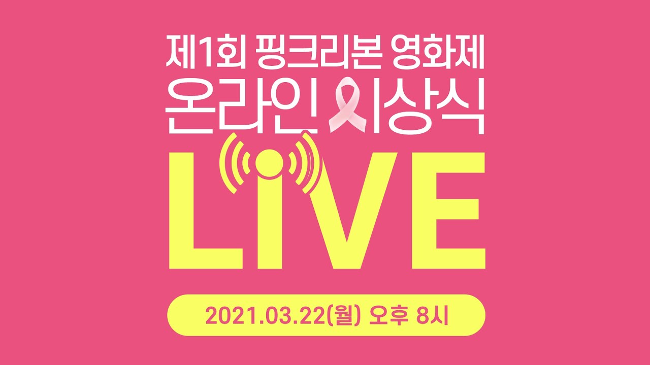 제1회 핑크리본 영화제 온라인 시상식  