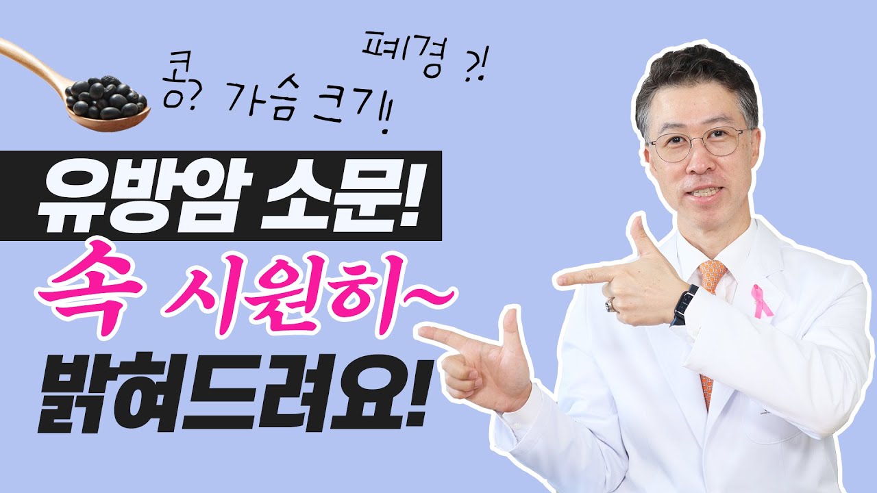 [유방센터] 유방암 위험인자에 대한 소문들! 속시원히 밝혀드려요  