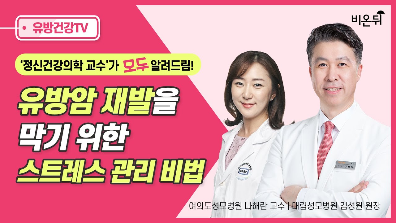 [유방센터] 유방암 재발을 막기 위한 스트레스 관리비법!  