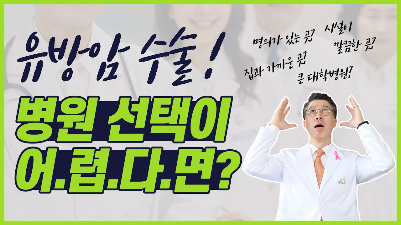 [유방센터] 유방암 수술, 병원 선택이 어렵다면? 이 영상을 꼭 보세요!  