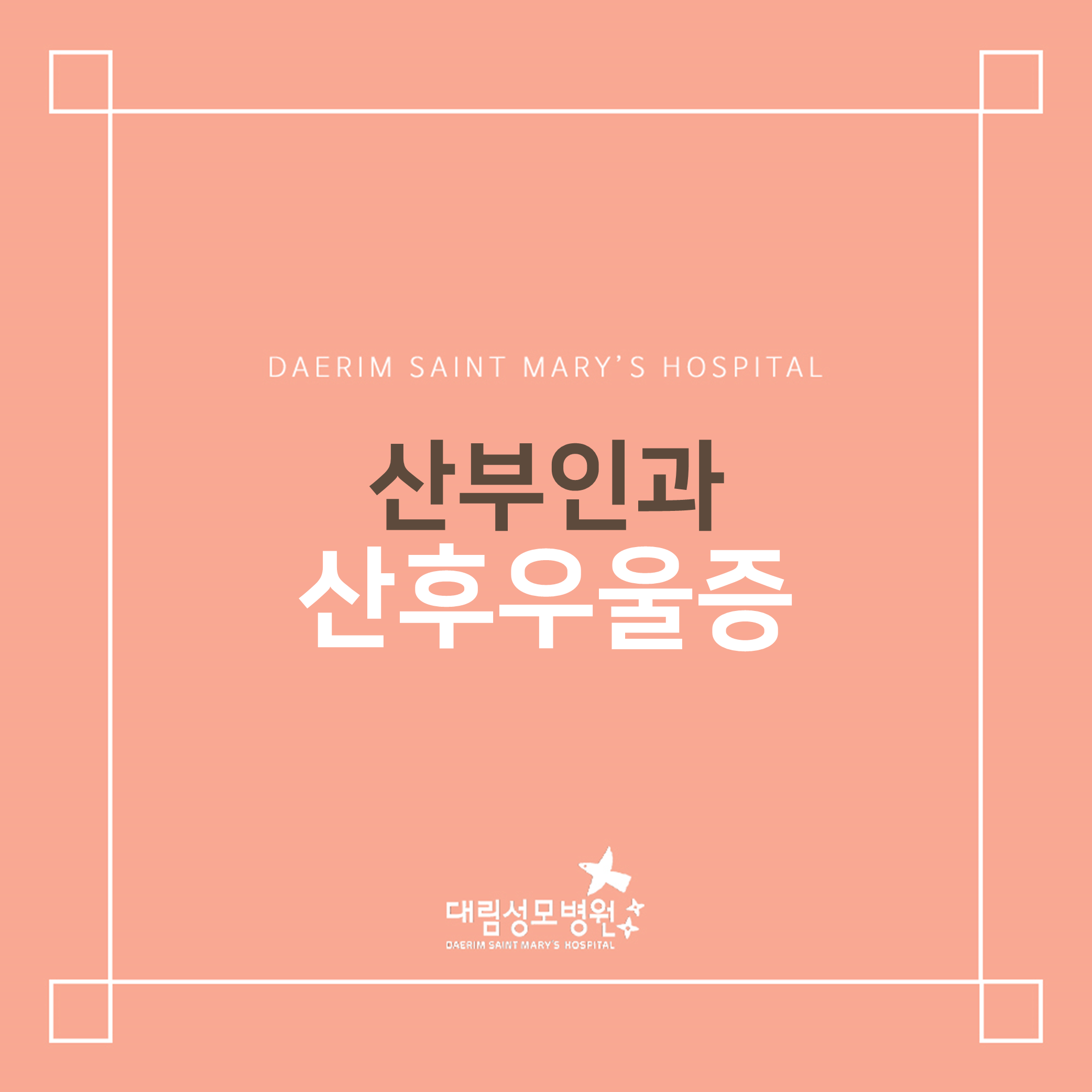 [산부인과] 산후우울증  