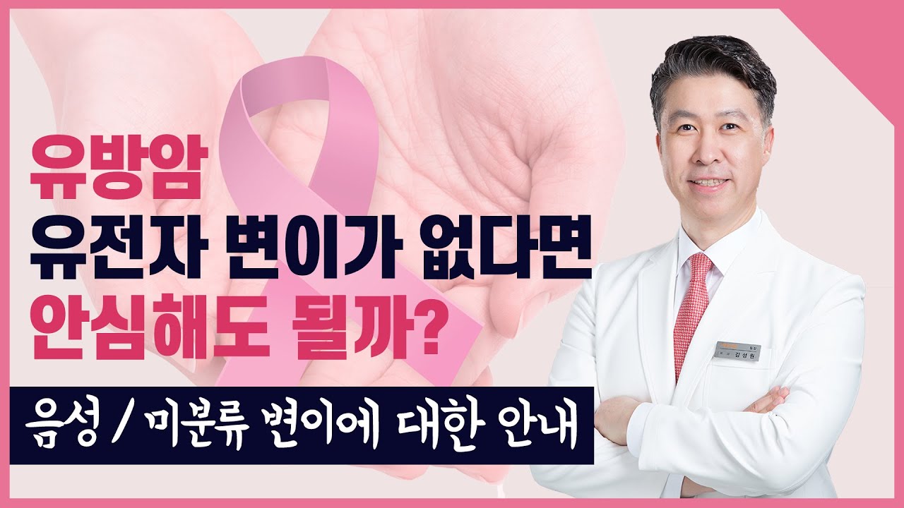 [유방센터] 유방암 유전자 검사 음성 결과와 미분류 변이에 대한 안내  