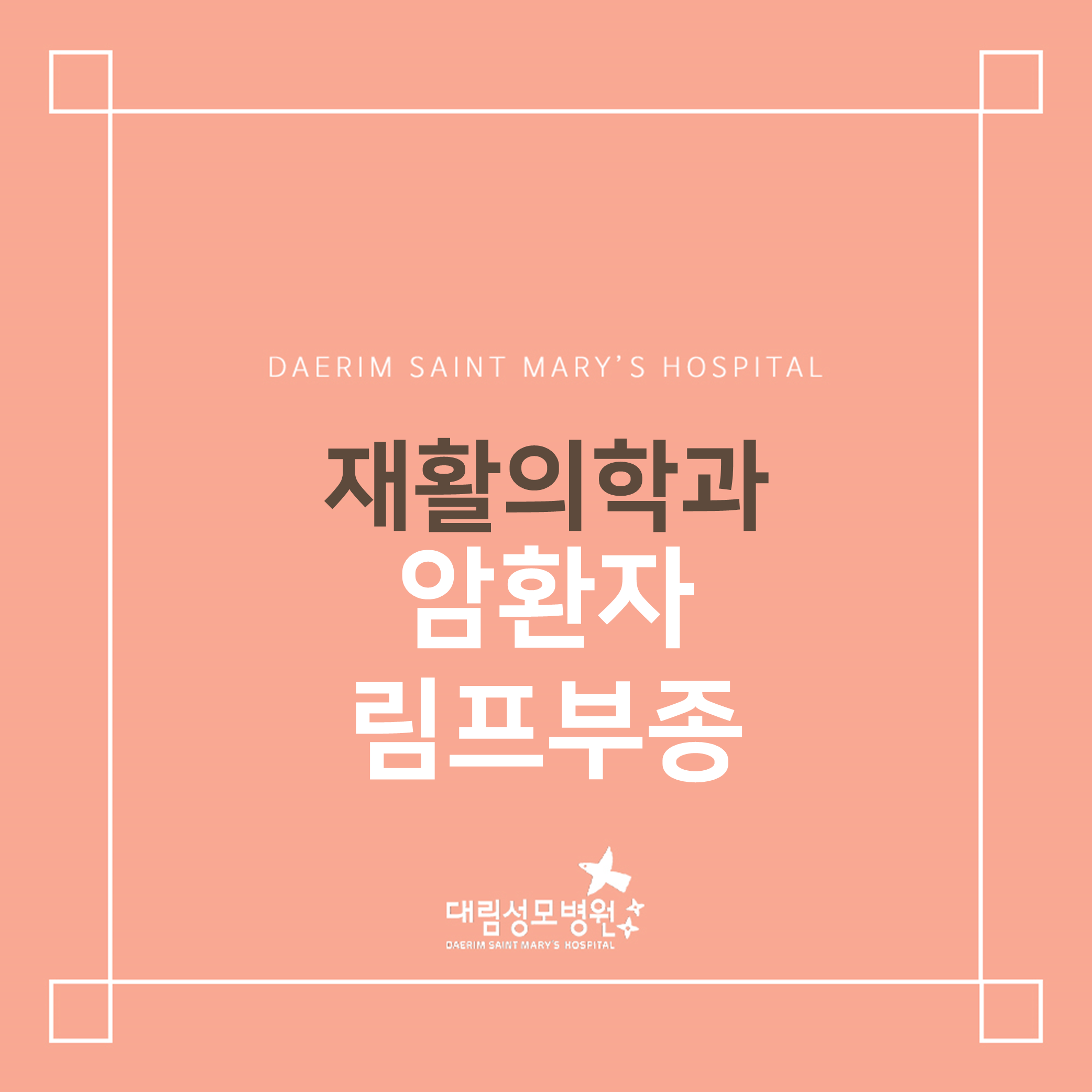 [재활의학과] 암환자 림프부종  