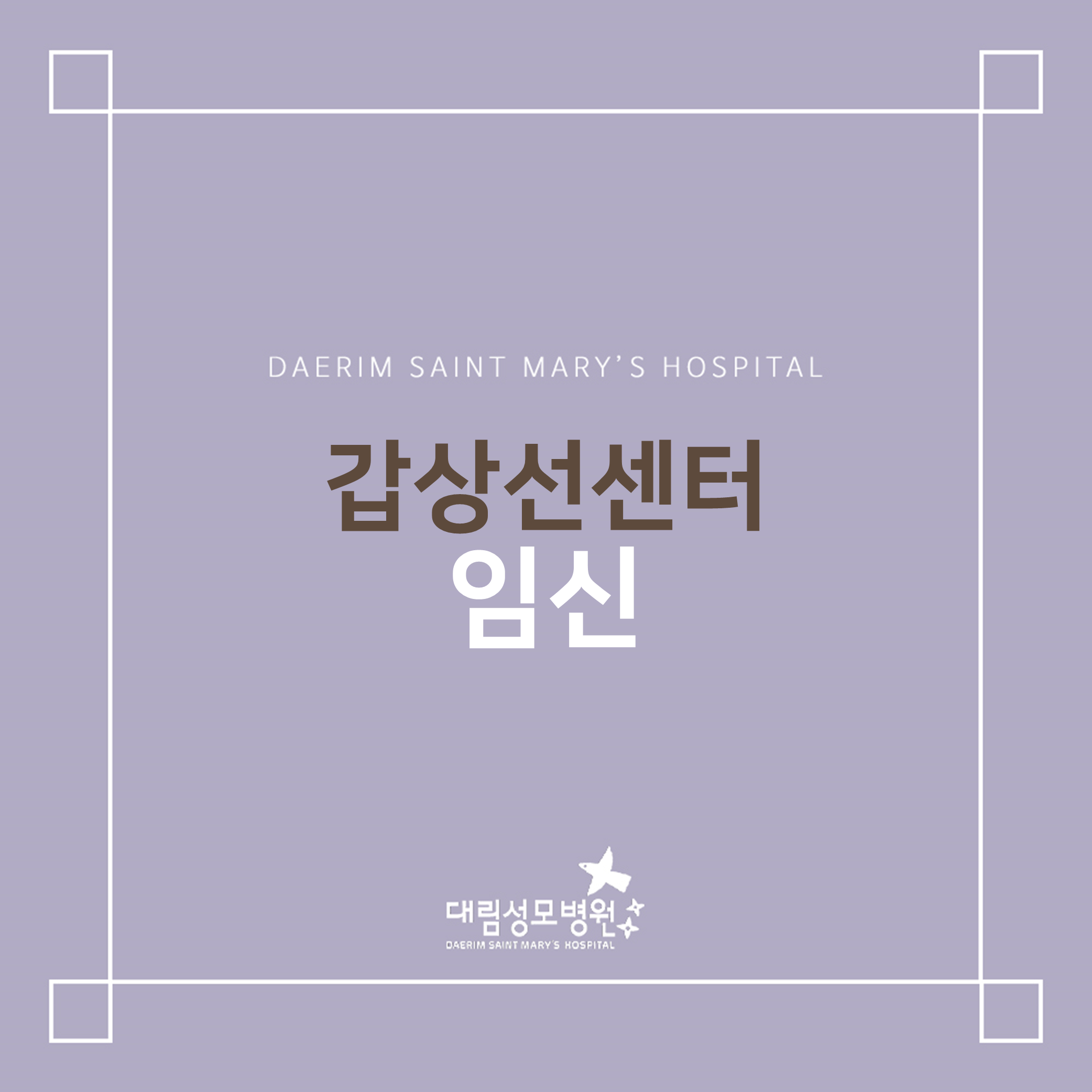 [갑상선센터] 임신  