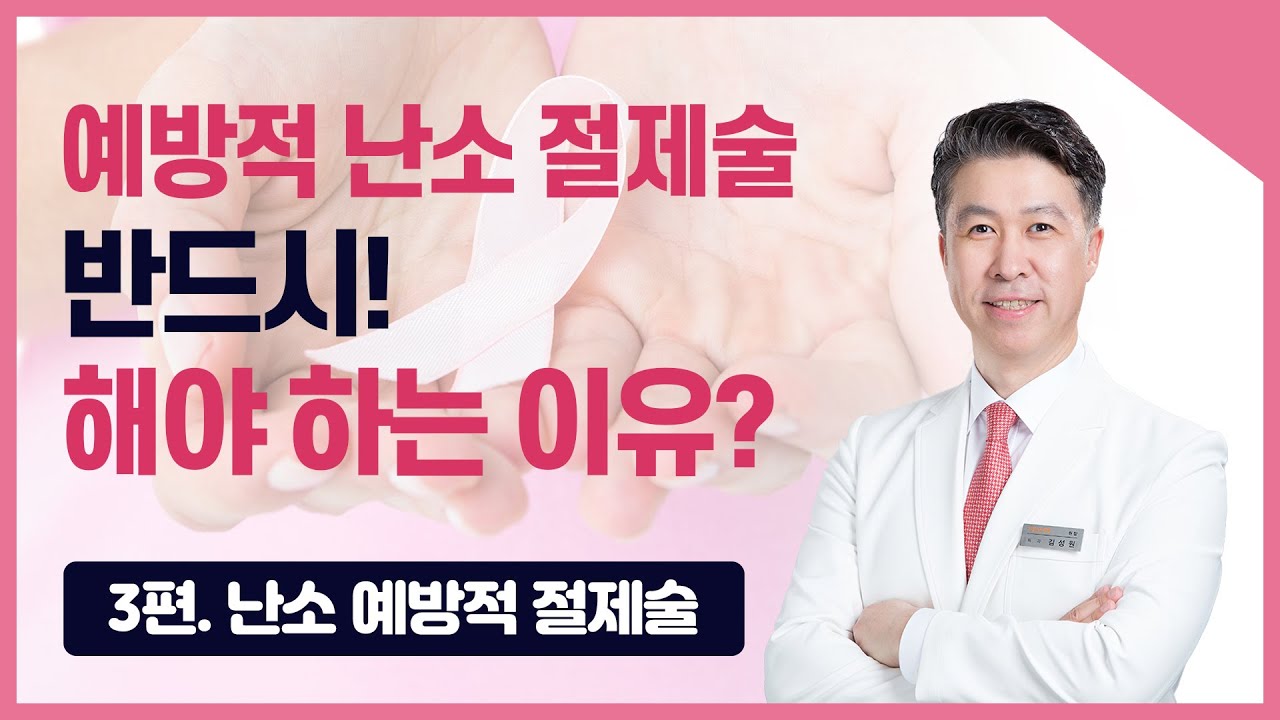 [유방센터] 예방적 난소 절제술 반드시 해야하는 이유는?  