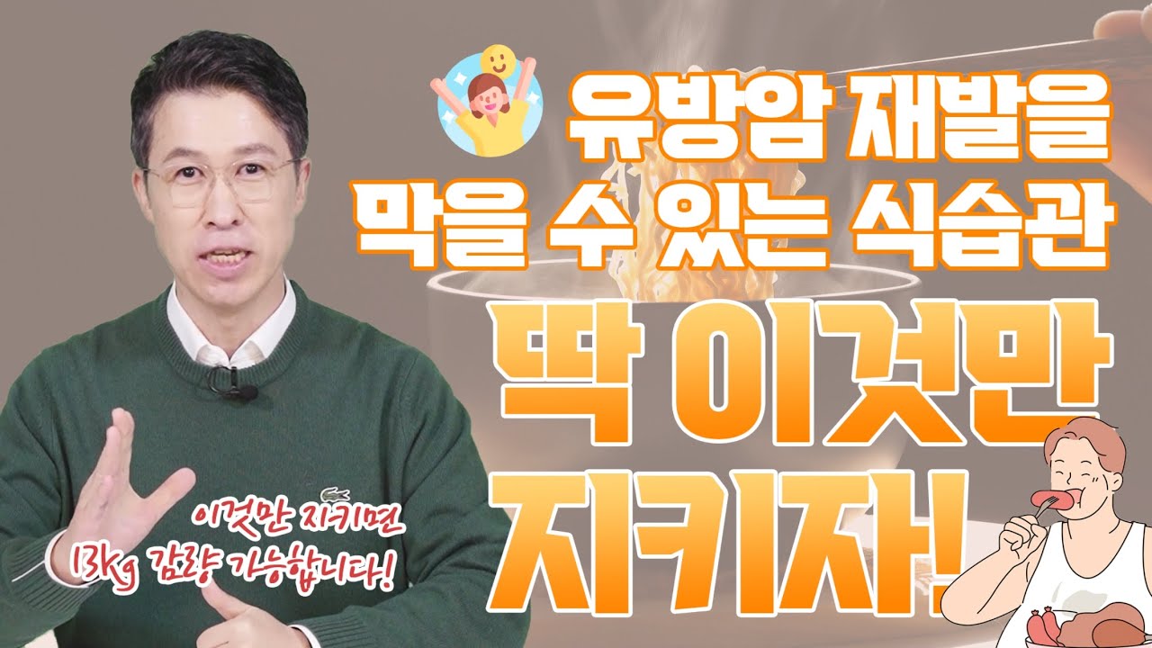 [유방센터] 유방암 재발을 막을 수 있는 음식은 없습니다!!! 음식에 현혹 되…  