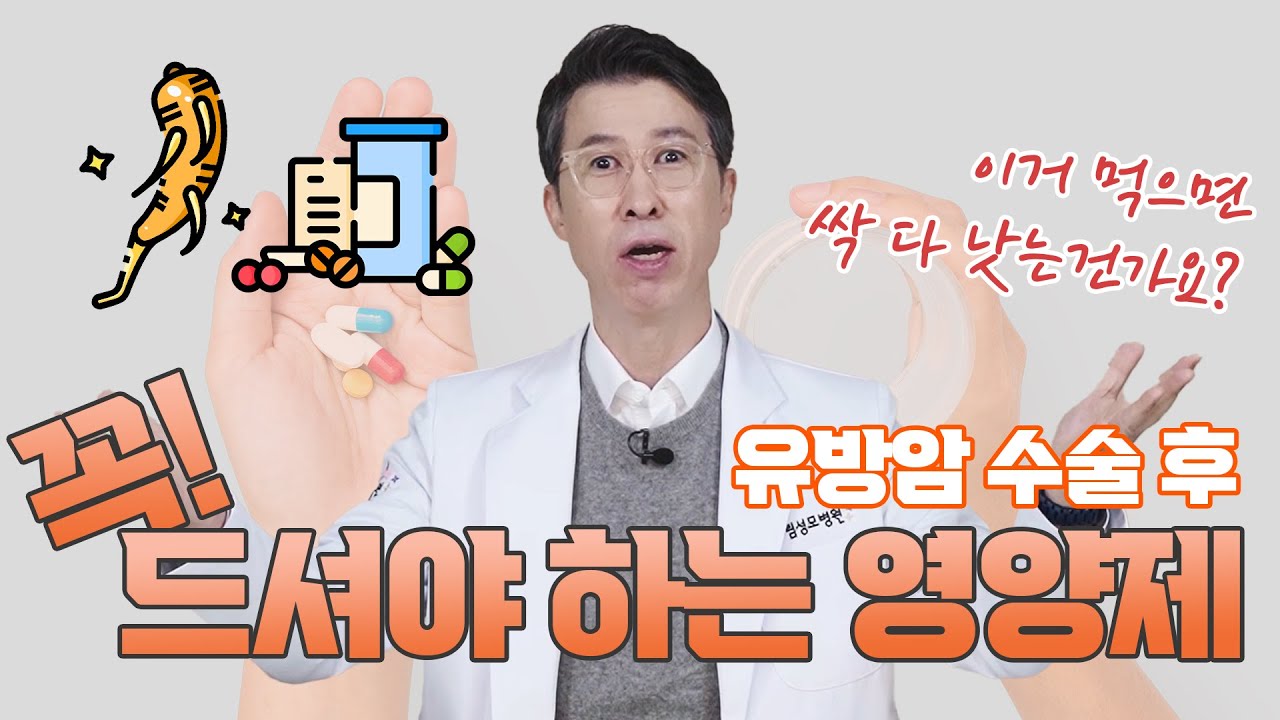 [유방센터] 유방암 수술후 꼭 드셔야 하는영양제와 항암치료중 최악의 영양제  