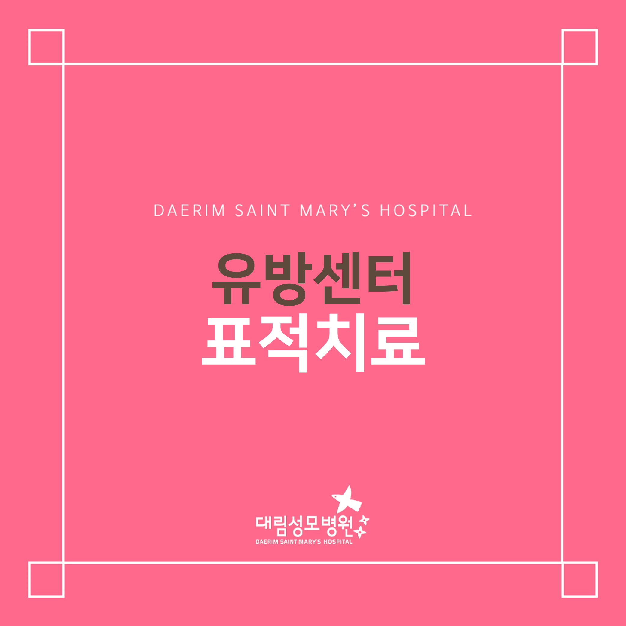 [유방센터] 표적치료  